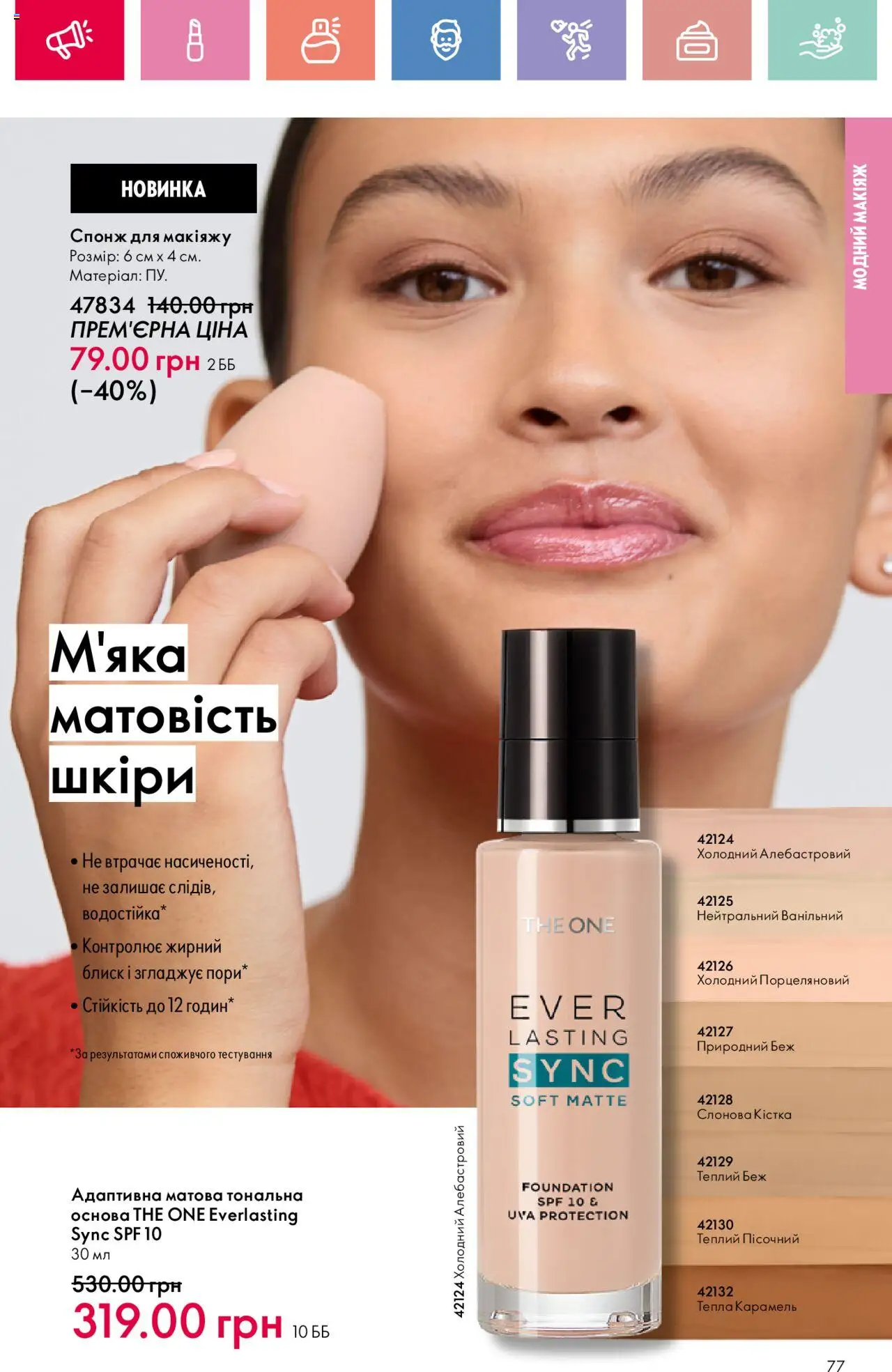 Oriflame Kаталог - дійснийкції з 04.08.2025 | Сторінка: 77 | Товари: Спонж