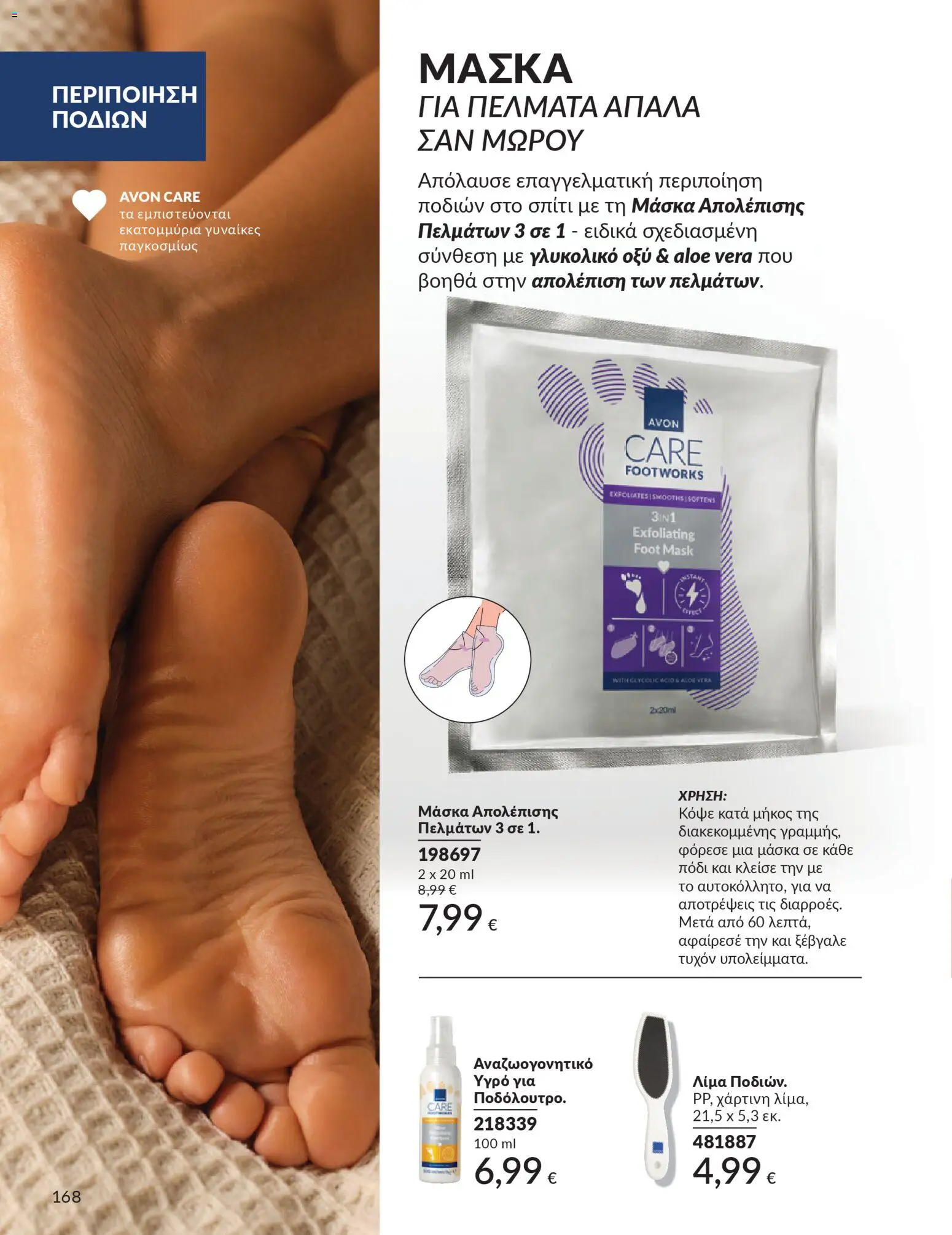  | Σελίδα: 168 | Προϊόντα: Μάσκα, Απολέπιση