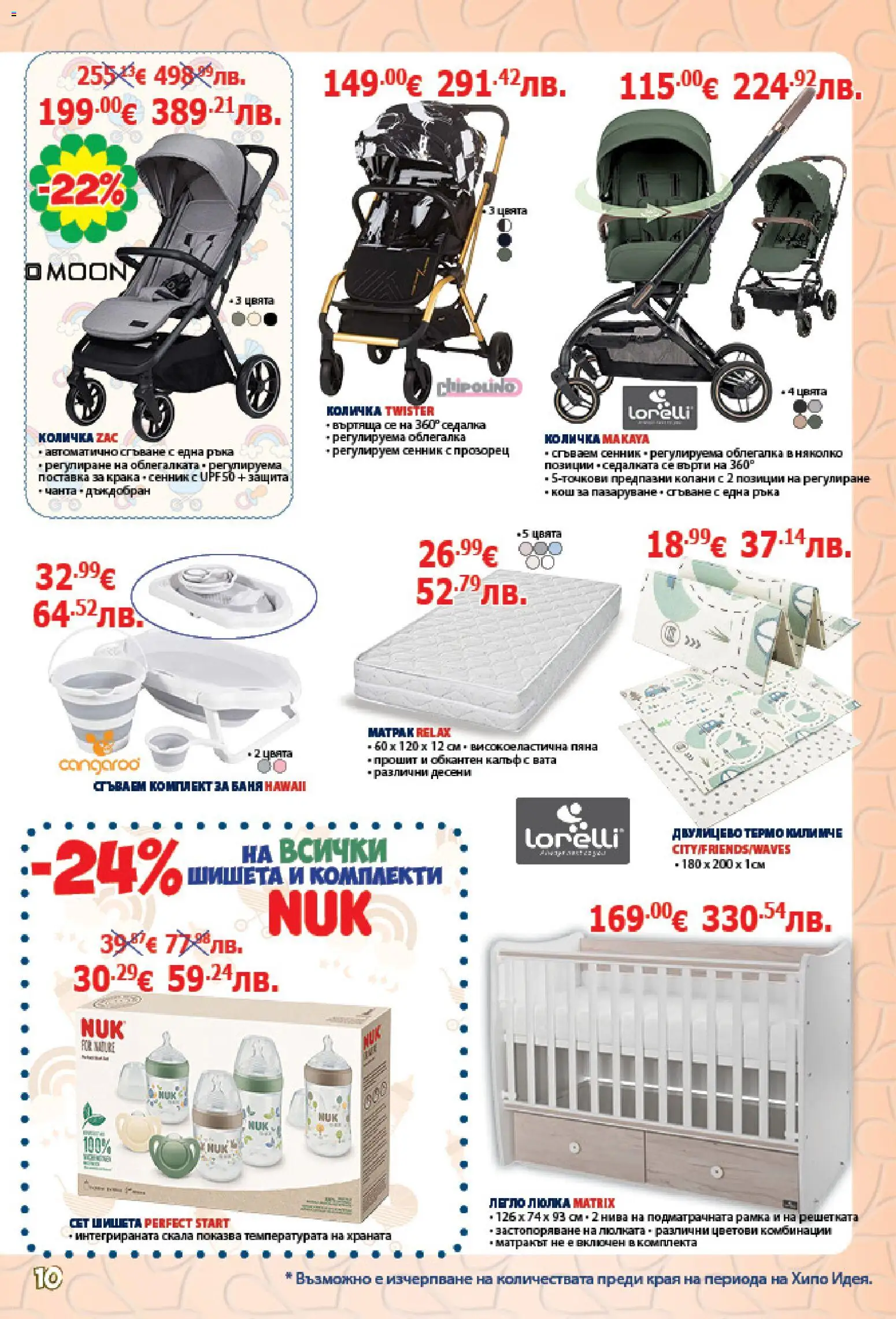 {H1} | Страница: 10 | Продукти: Облегалка, Легло, Кош, Люлка