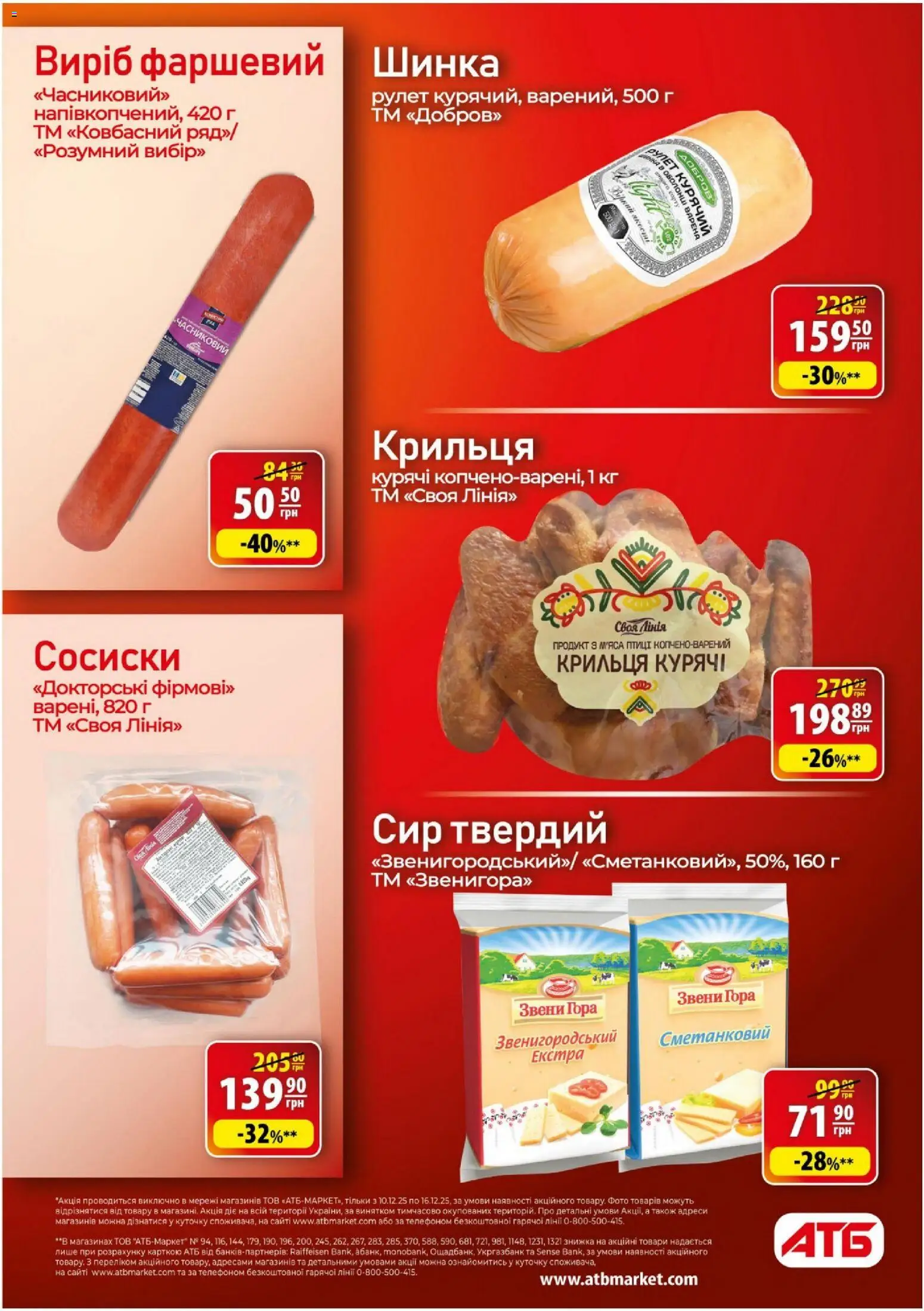 АТБ Kаталог - дійснийкції з 10.12.2025 | Сторінка: 14 | Товари: Шинка, Сир, Сосиски