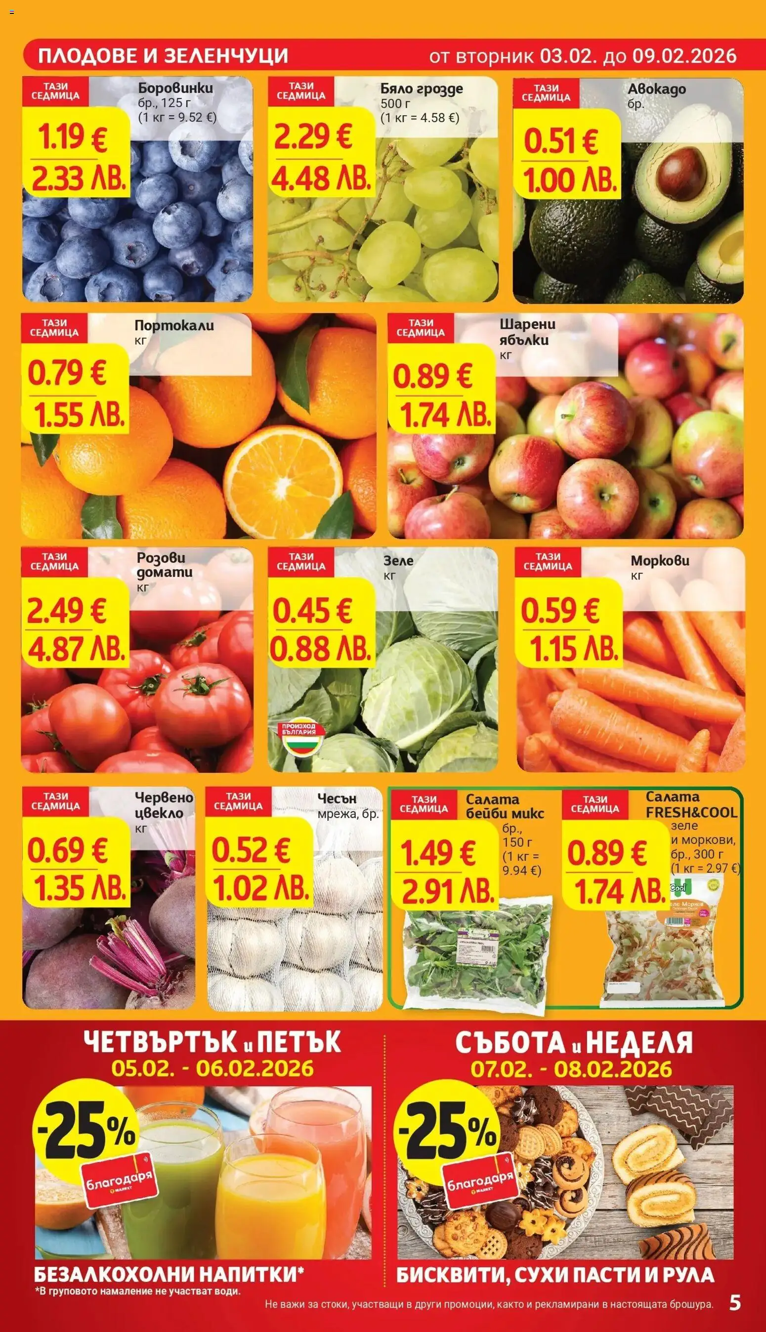 {H1} | Страница: 7 | Продукти: Салата, Цвекло, Грозде, Ябълки