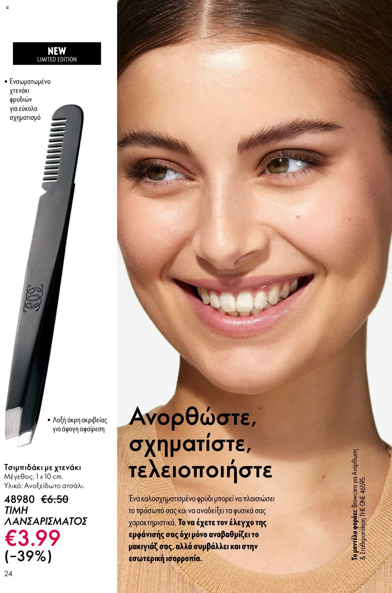 Oriflame Κατάλογος – σε ισχύ από 29.10.2025 | Σελίδα: 24