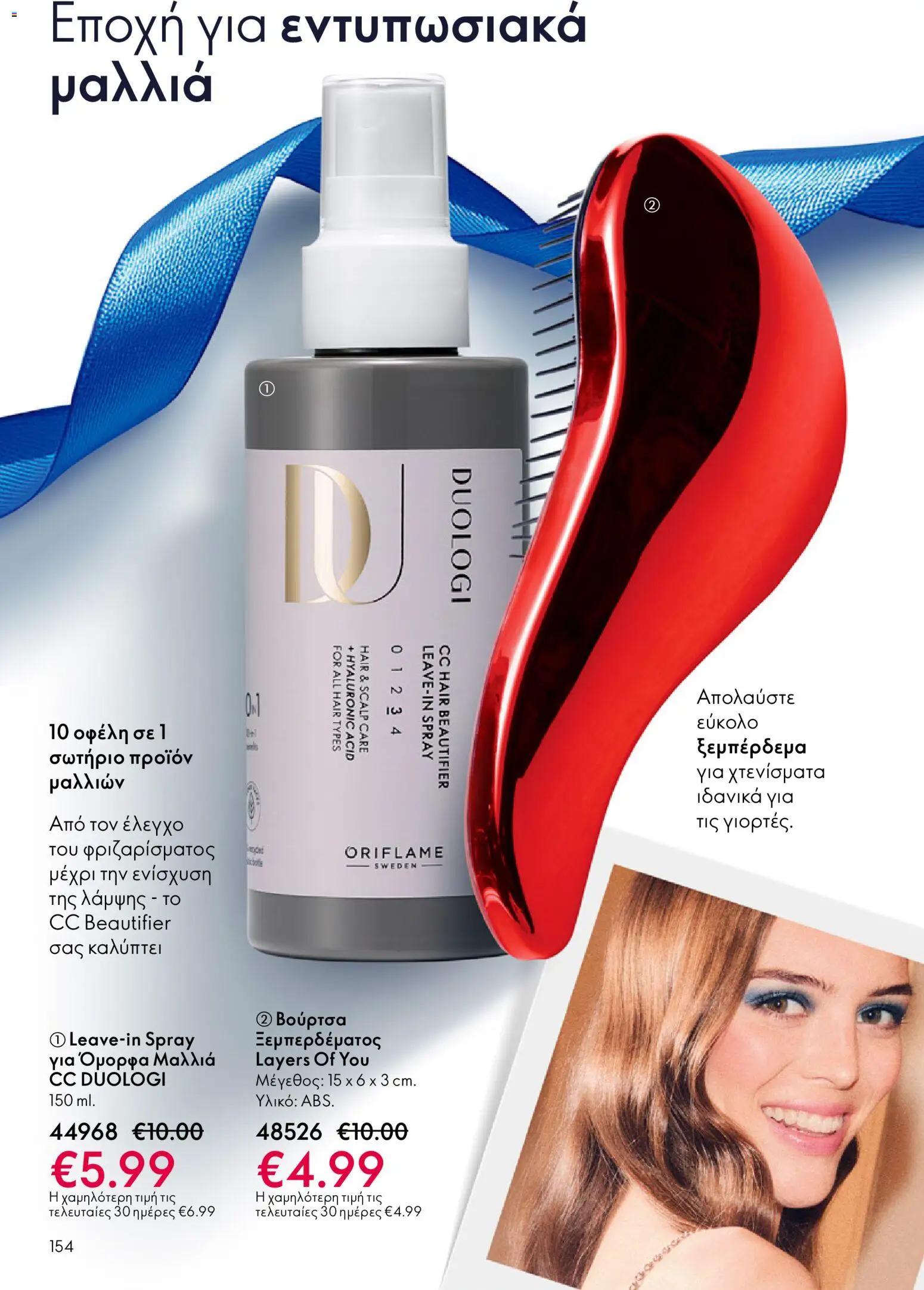 Oriflame - eCatalogue 17 – σε ισχύ από 10.12.2025 | Σελίδα: 154