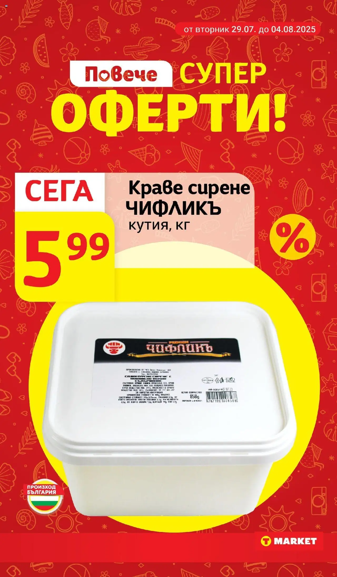  | Страница: 2 | Продукти: Краве, Сол, Сирене