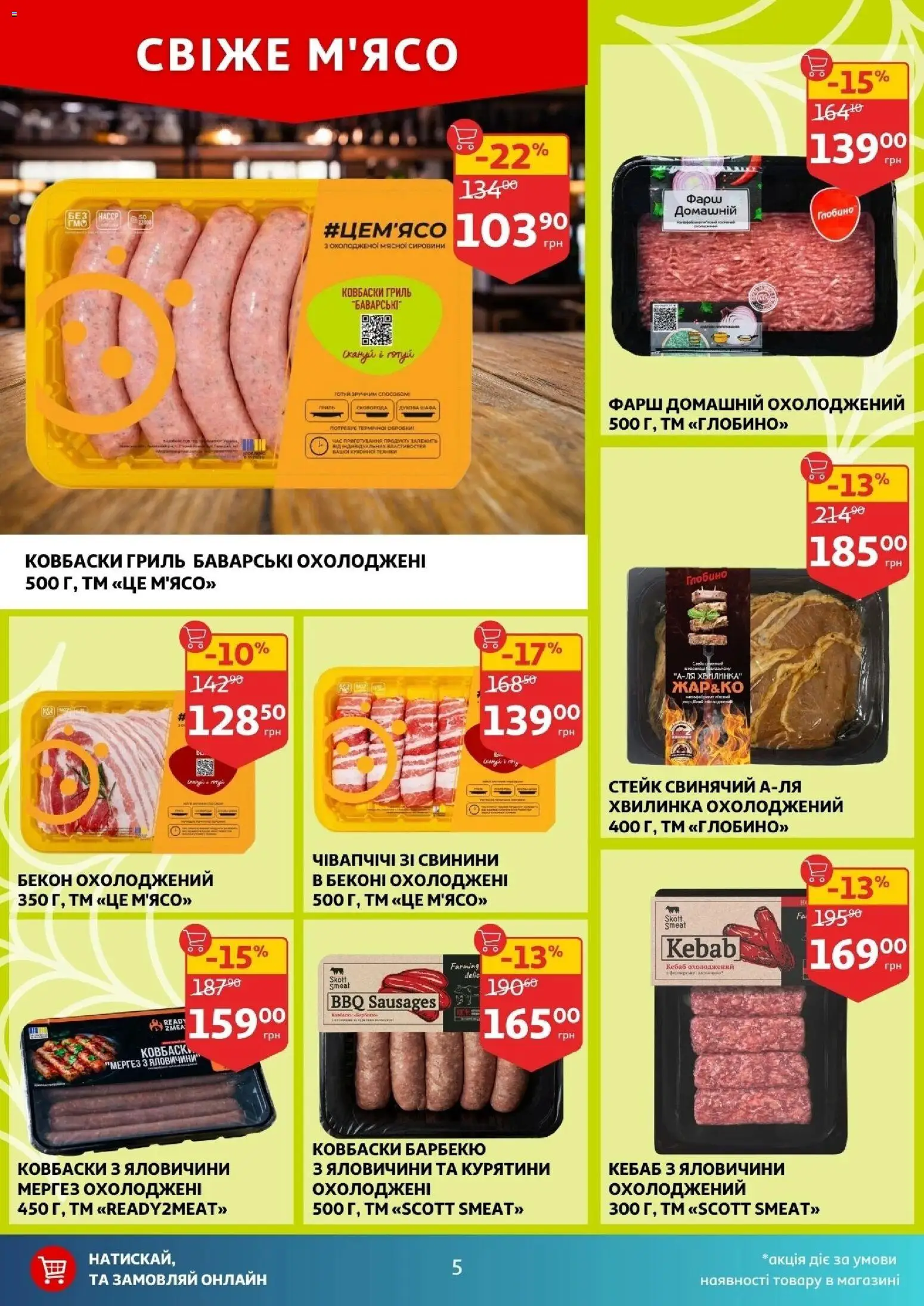 Ашан Kаталог - дійснийкції з 29.10.2025 | Сторінка: 5 | Товари: Фарш, Стейк, Гриль, Бекон