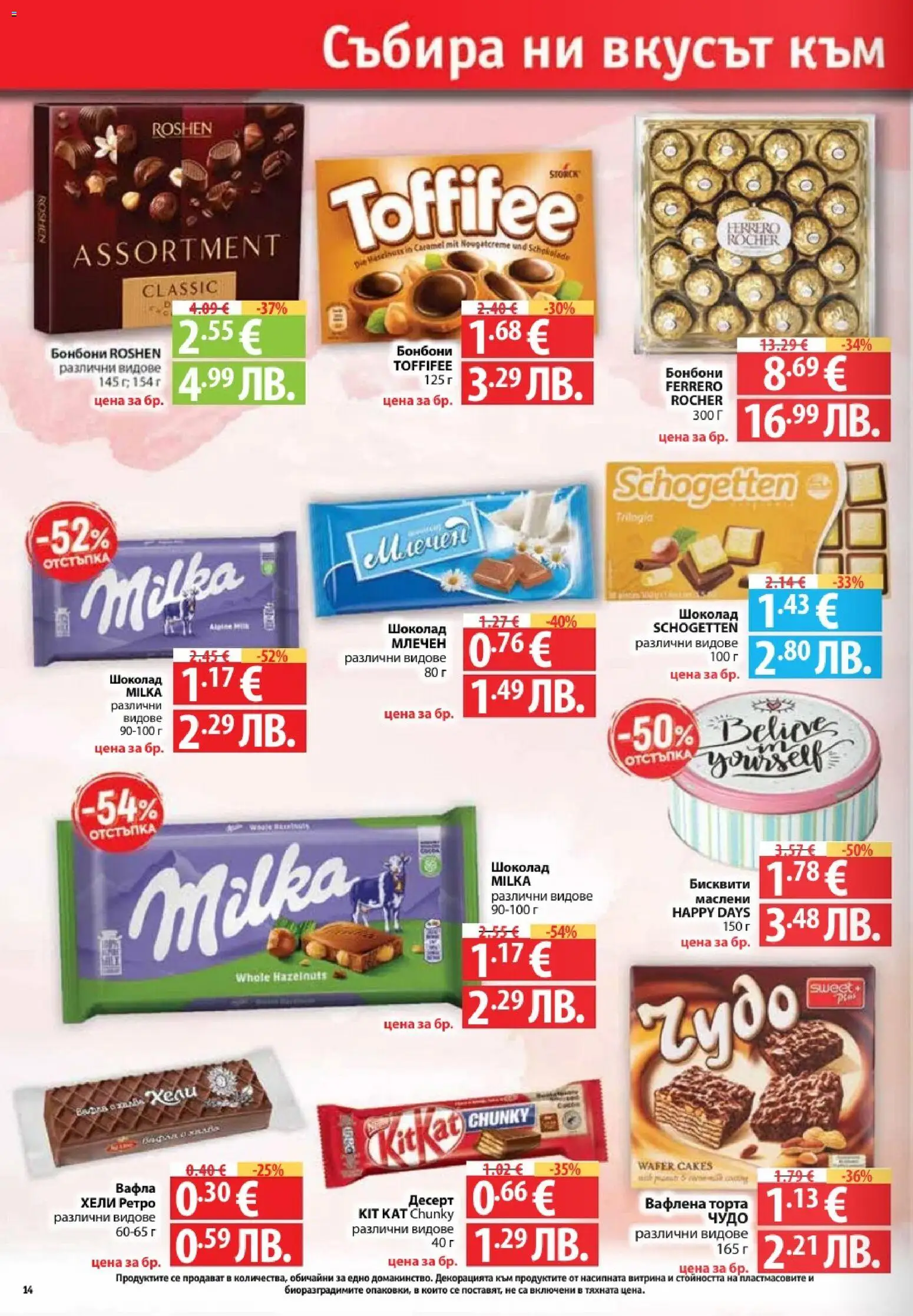 {H1} | Страница: 14 | Продукти: Шоколад, Торта, Бисквити, Вафла