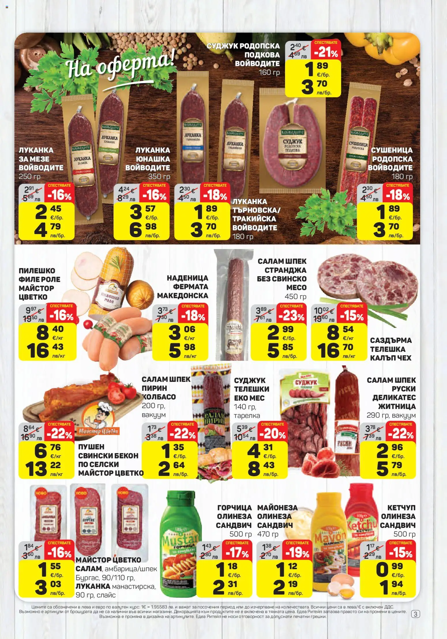 {H1} | Страница: 3 | Продукти: Салам, Бекон, Филе, Суджук