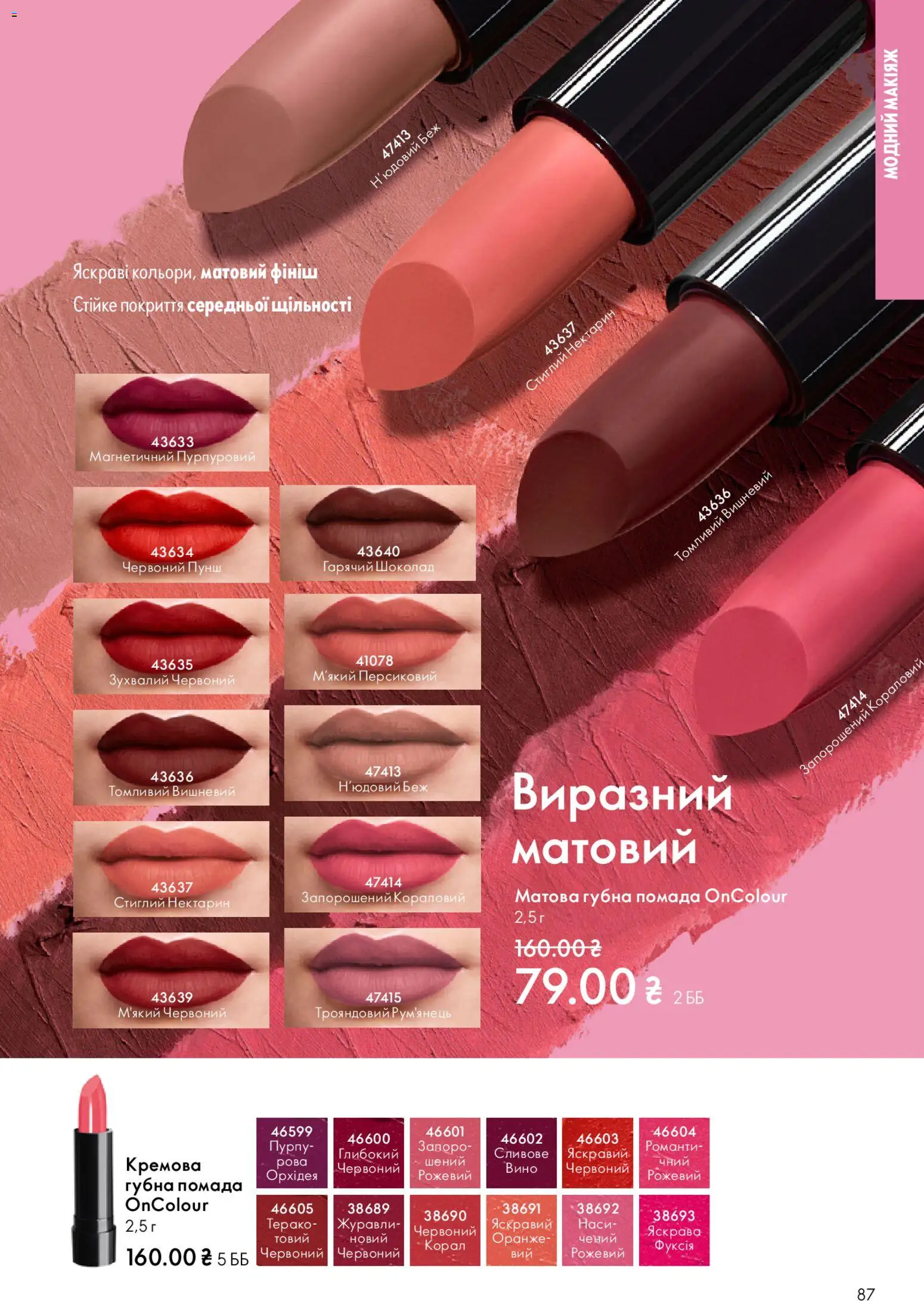 Oriflame Kаталог - дійснийкції з 08.03.2026 | Сторінка: 87 | Товари: Шоколад, Вино, Помада, Нектарин