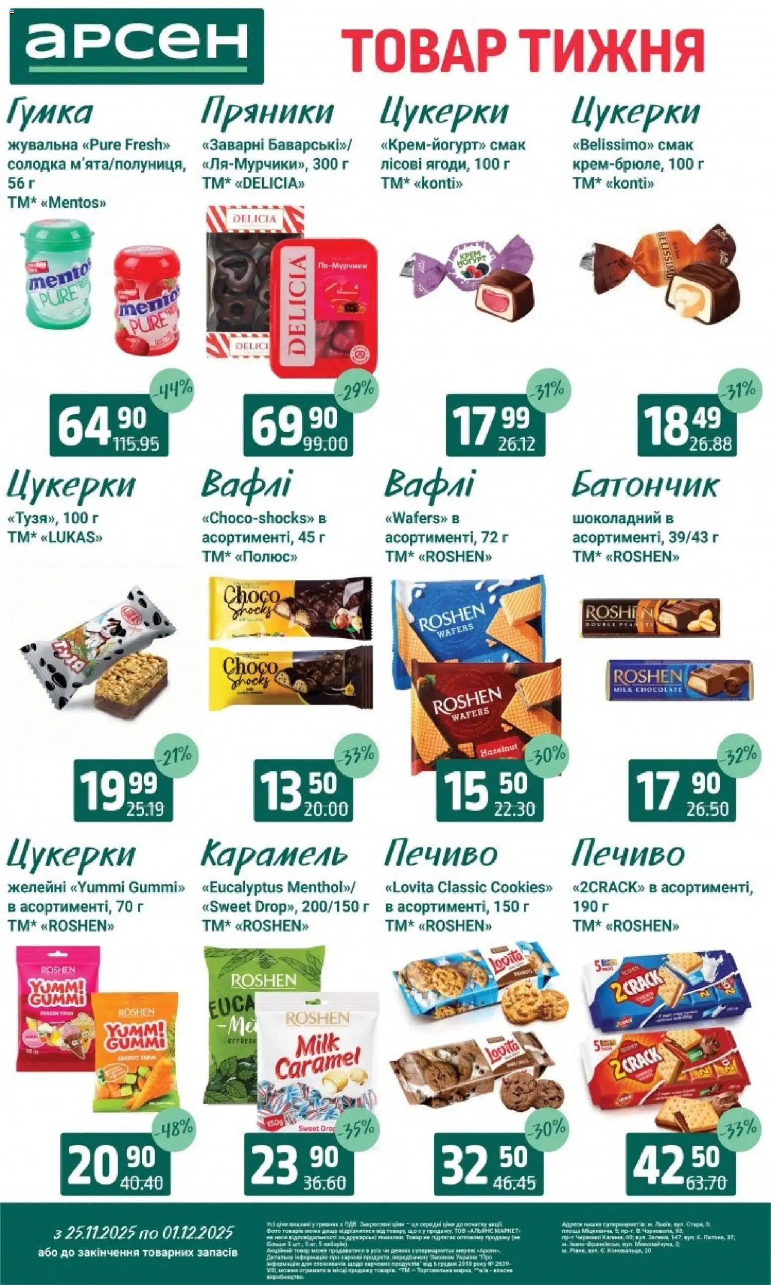 Арсен Kаталог - дійснийкції з 25.11.2025 | Сторінка: 21 | Товари: Цукерки, Печиво, Батончик
