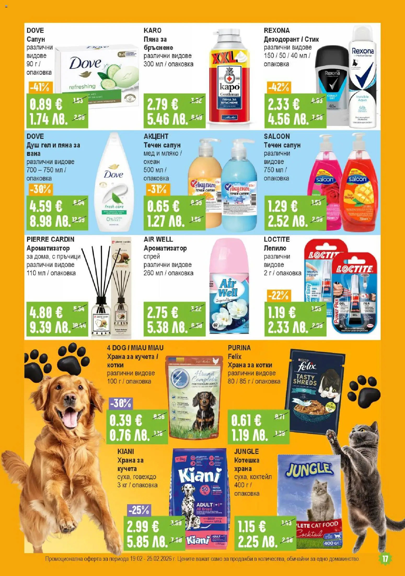 {H1} | Страница: 17 | Продукти: Вана, Дезодорант, Говеждо, Мляко