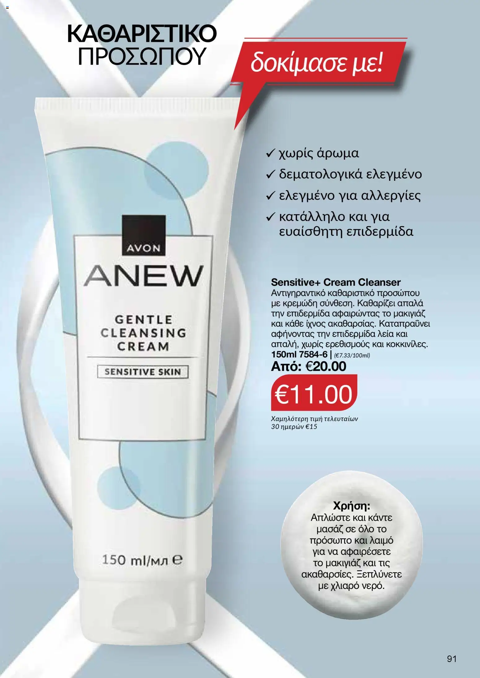 AVON Κατάλογος – σε ισχύ από 29.12.2025 | Σελίδα: 91