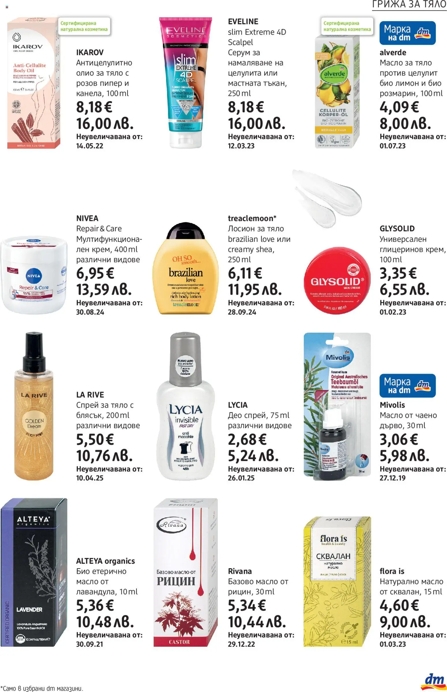 {H1} | Страница: 17 | Продукти: Крем, Пипер, Лимон, Етерично масло