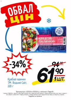 Таврия в акції дійснийкції з 22.01.2026 | Сторінка: 10 | Товари: Олія, Фарш, Телефон, Палички