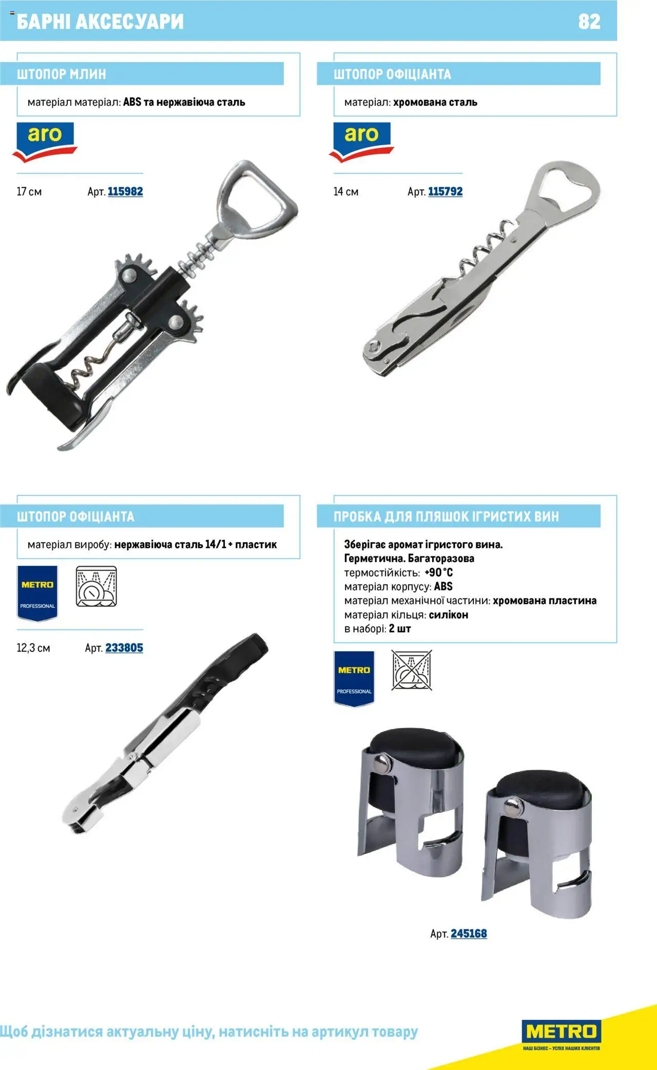 Metro Kаталог - дійснийкції з 16.07.2025 | Сторінка: 82 | Товари: Аромат, Штопор, Пробка