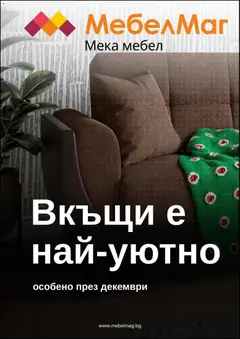 Преглед на МебелМаг брошура - Офертите са валидни от 03.12.2025