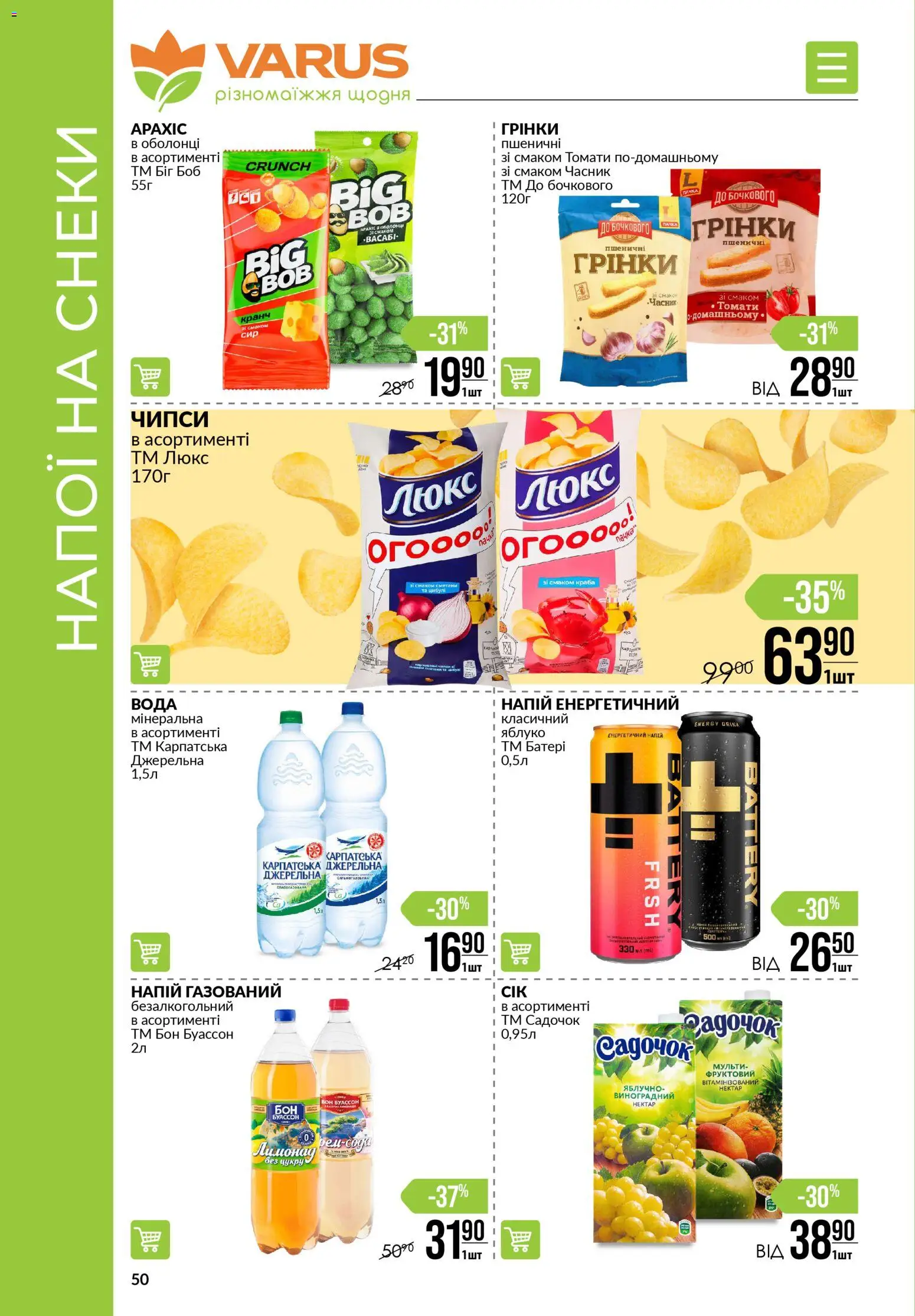 VARUS Kаталог - дійснийкції з 27.11.2025 | Сторінка: 50 | Товари: Вода, Часник, Напій, Нектар