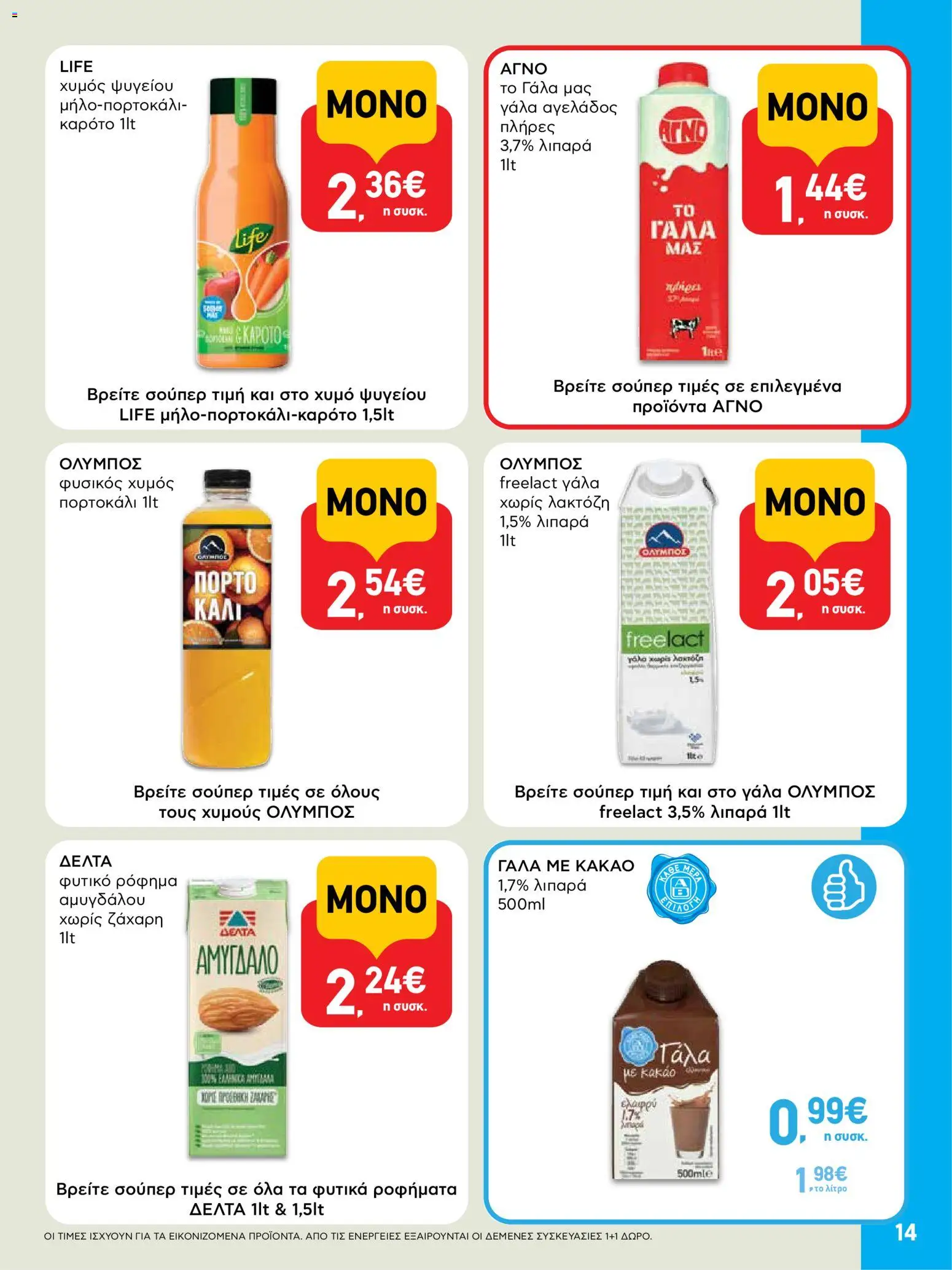  | Σελίδα: 14 | Προϊόντα: Γάλα, Χυμός, Ζάχαρη
