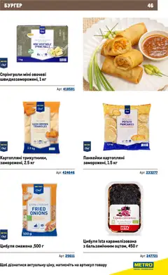 Metro акції дійснийкції з 26.11.2025 | Сторінка: 46 | Товари: Цибуля