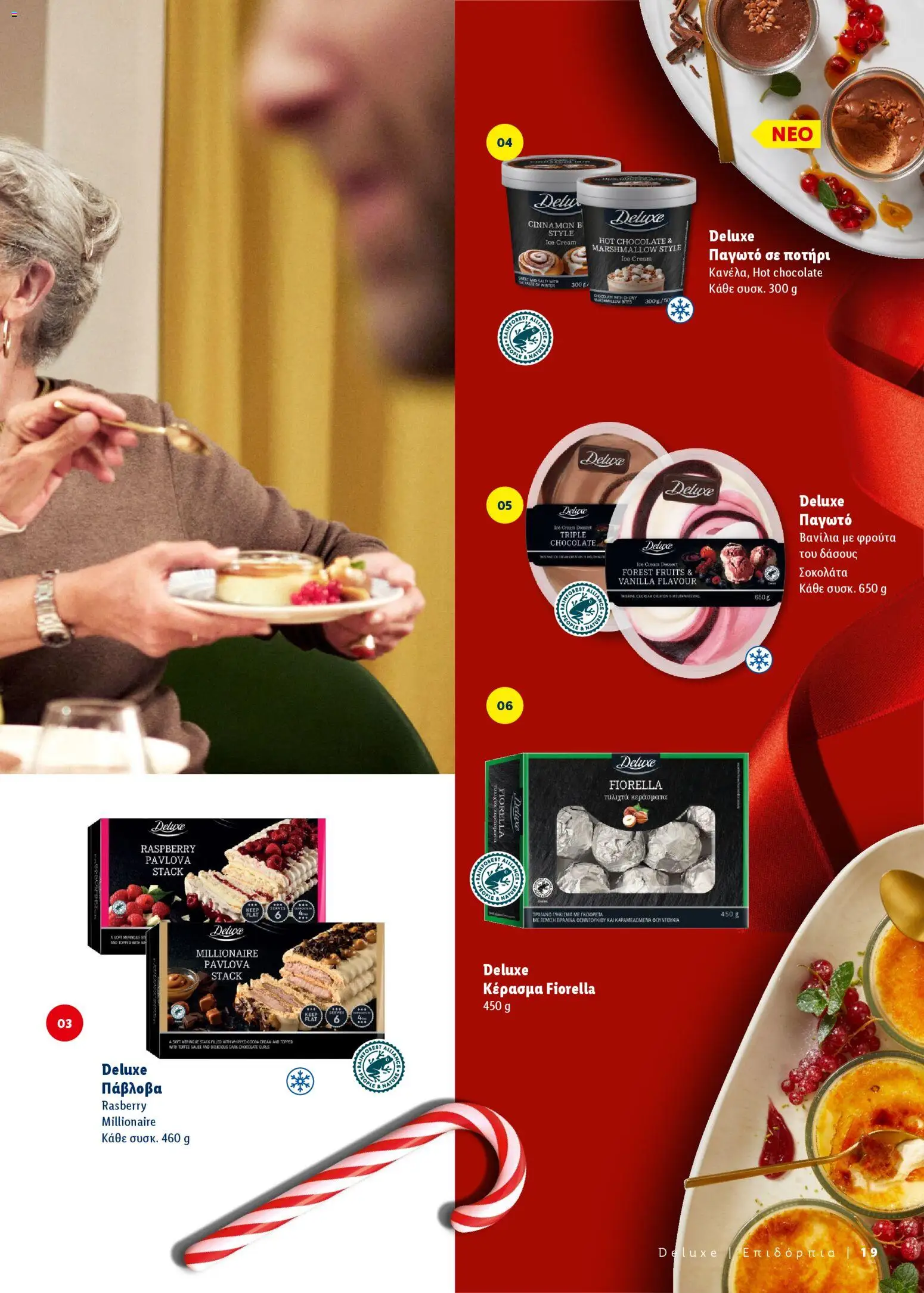  | Σελίδα: 19 | Προϊόντα: Σοκολάτα, Ποτήρι, Παγωτό, Βανίλια
