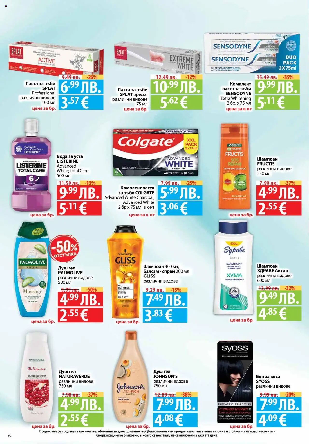  | Страница: 26 | Продукти: Боя за коса, Вода за уста, Паста, Душ