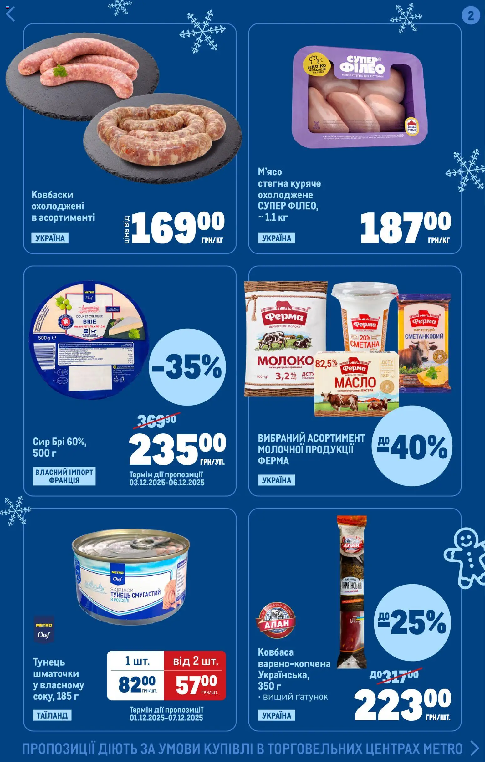 Metro Kаталог - дійснийкції з 04.12.2025 | Сторінка: 2