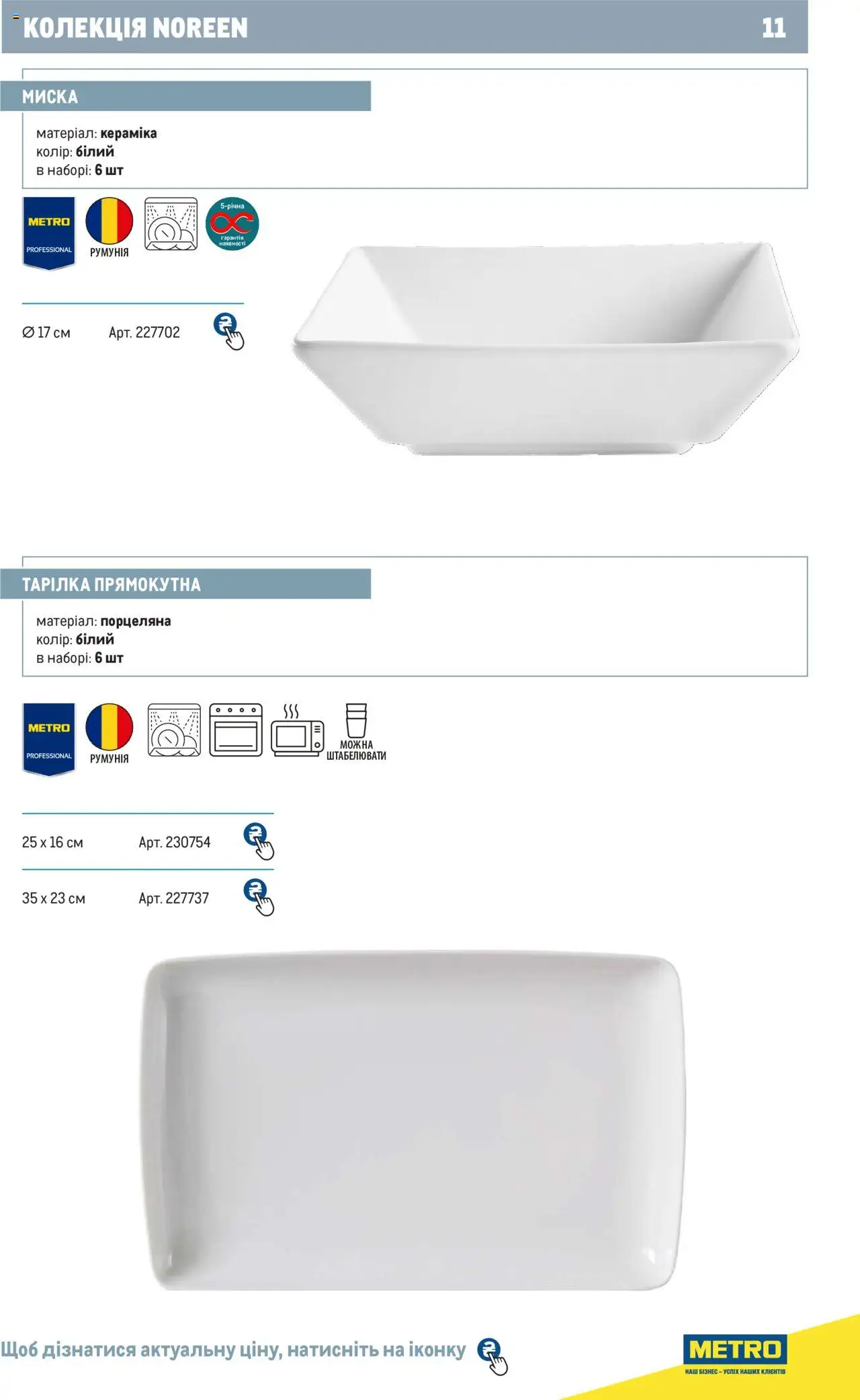 Metro Kаталог - дійснийкції з 24.07.2024 | Сторінка: 11 | Товари: Миска