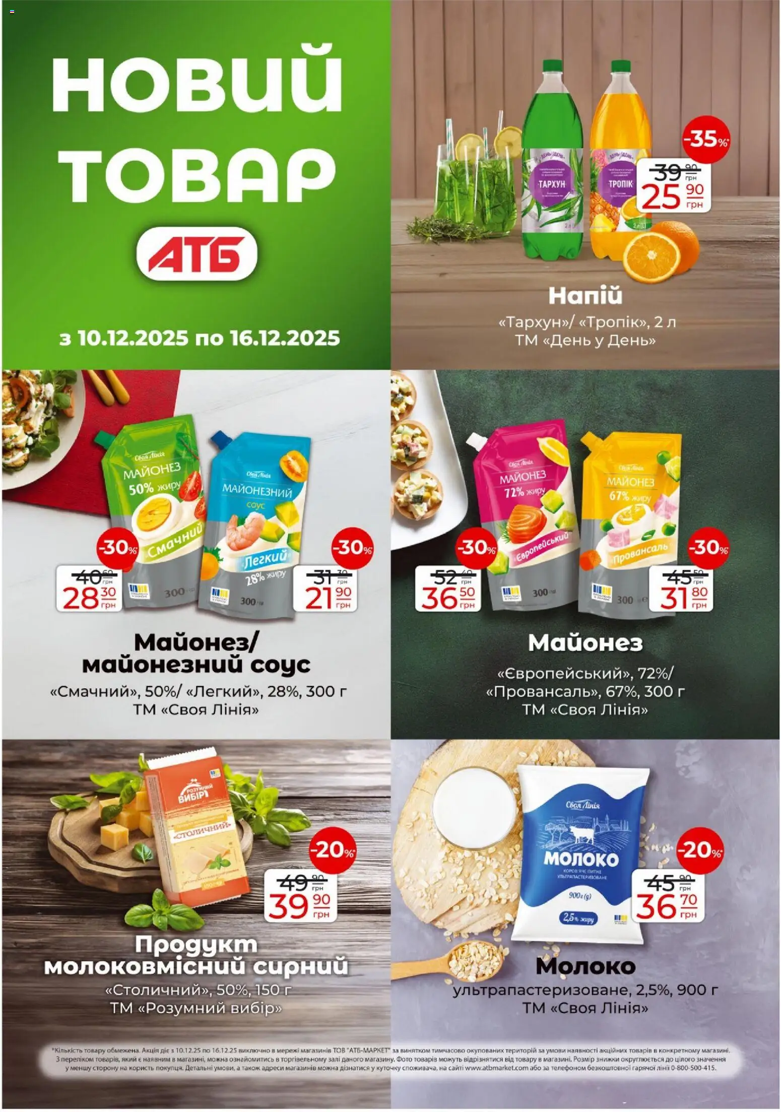 АТБ Kаталог - дійснийкції з 10.12.2025 | Сторінка: 21 | Товари: Майонез, Соус, Напій, Молоко