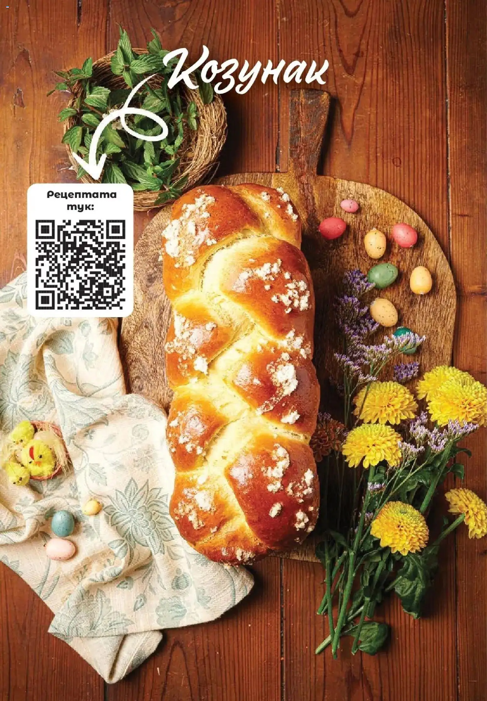 {H1} | Страница: 66 | Продукти: Козунак