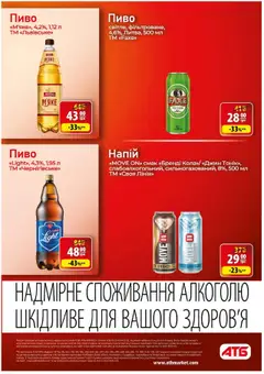 АТБ акції дійснийкції з 08.10.2025 | Сторінка: 24 | Товари: Пиво, Джин, Напій