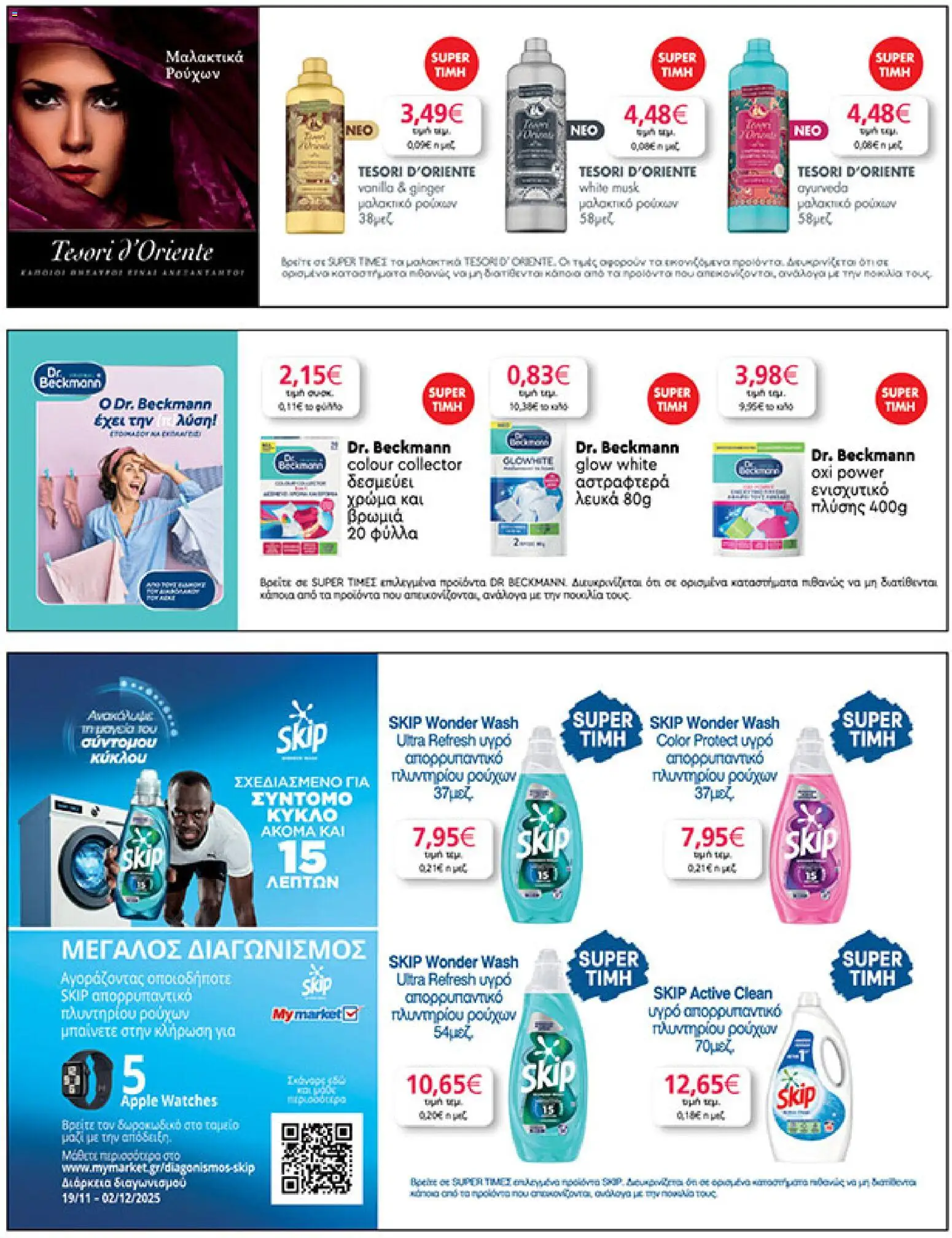  | Σελίδα: 33 | Προϊόντα: Μαλακτικό, Μαλακτικό ρούχων, Απορρυπαντικό