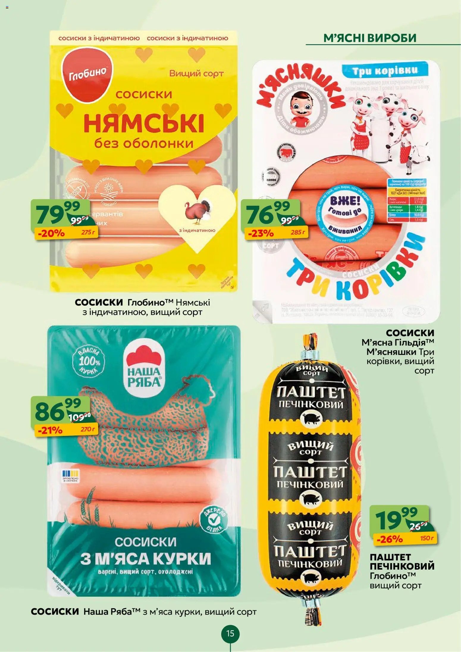 Близенько Kаталог - дійснийкції з 10.11.2025 | Сторінка: 15 | Товари: Сосиски, Паштет