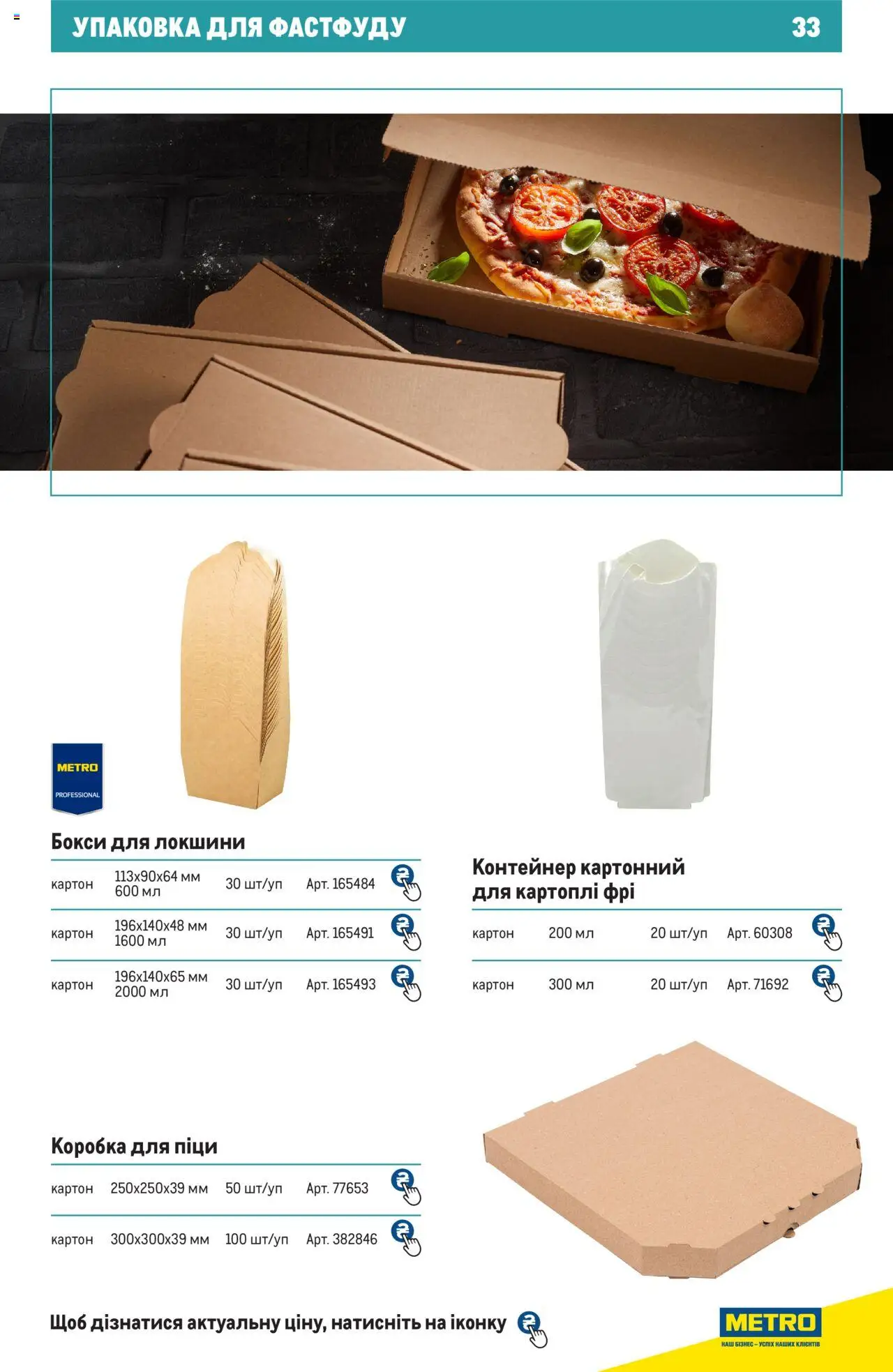 Metro Kаталог - дійснийкції з 27.06.2024 | Сторінка: 33 | Товари: Контейнер, Коробка