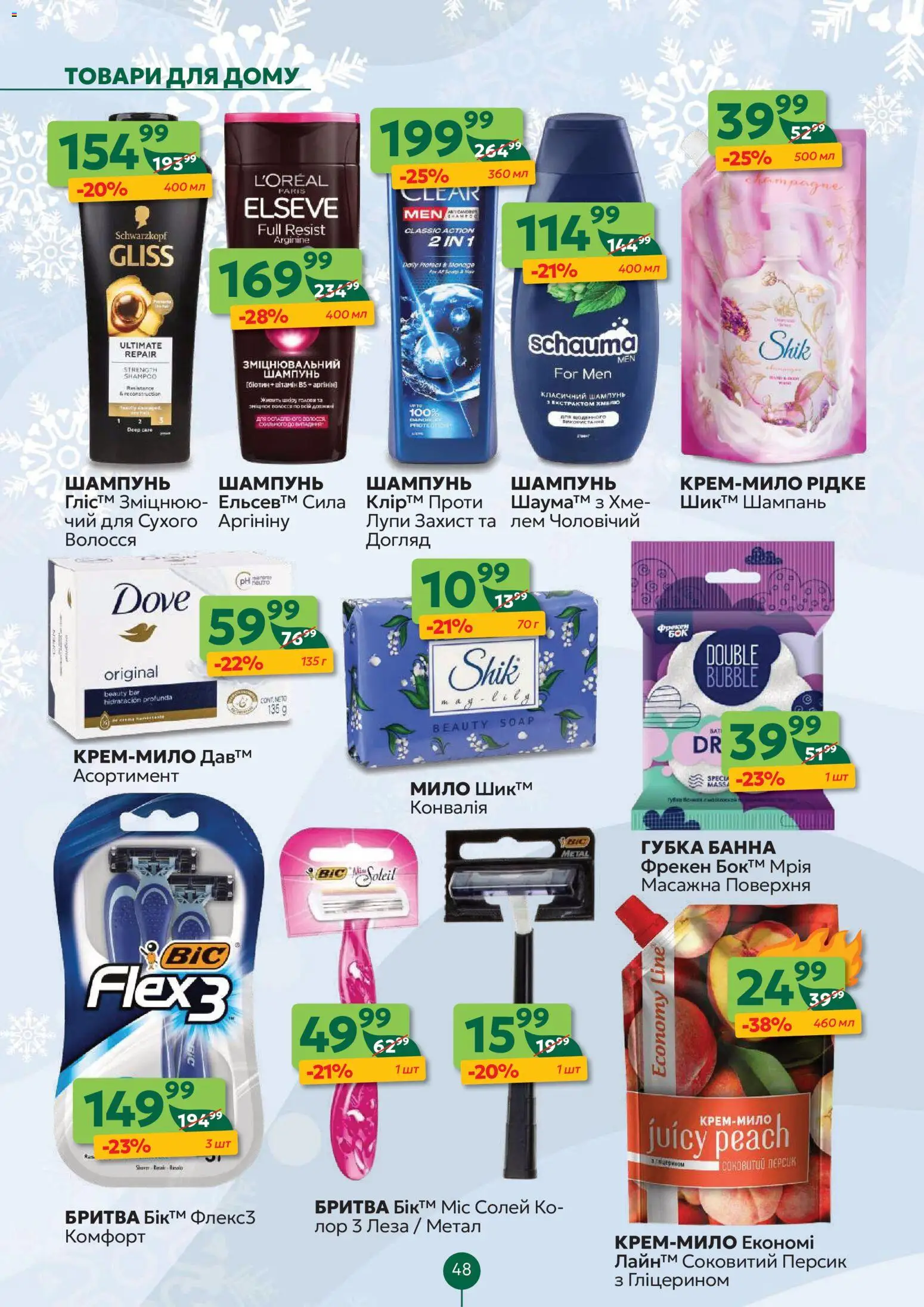 Близенько Kаталог - дійснийкції з 19.01.2026 | Сторінка: 48 | Товари: Губка, Персик, Шампунь, Мило
