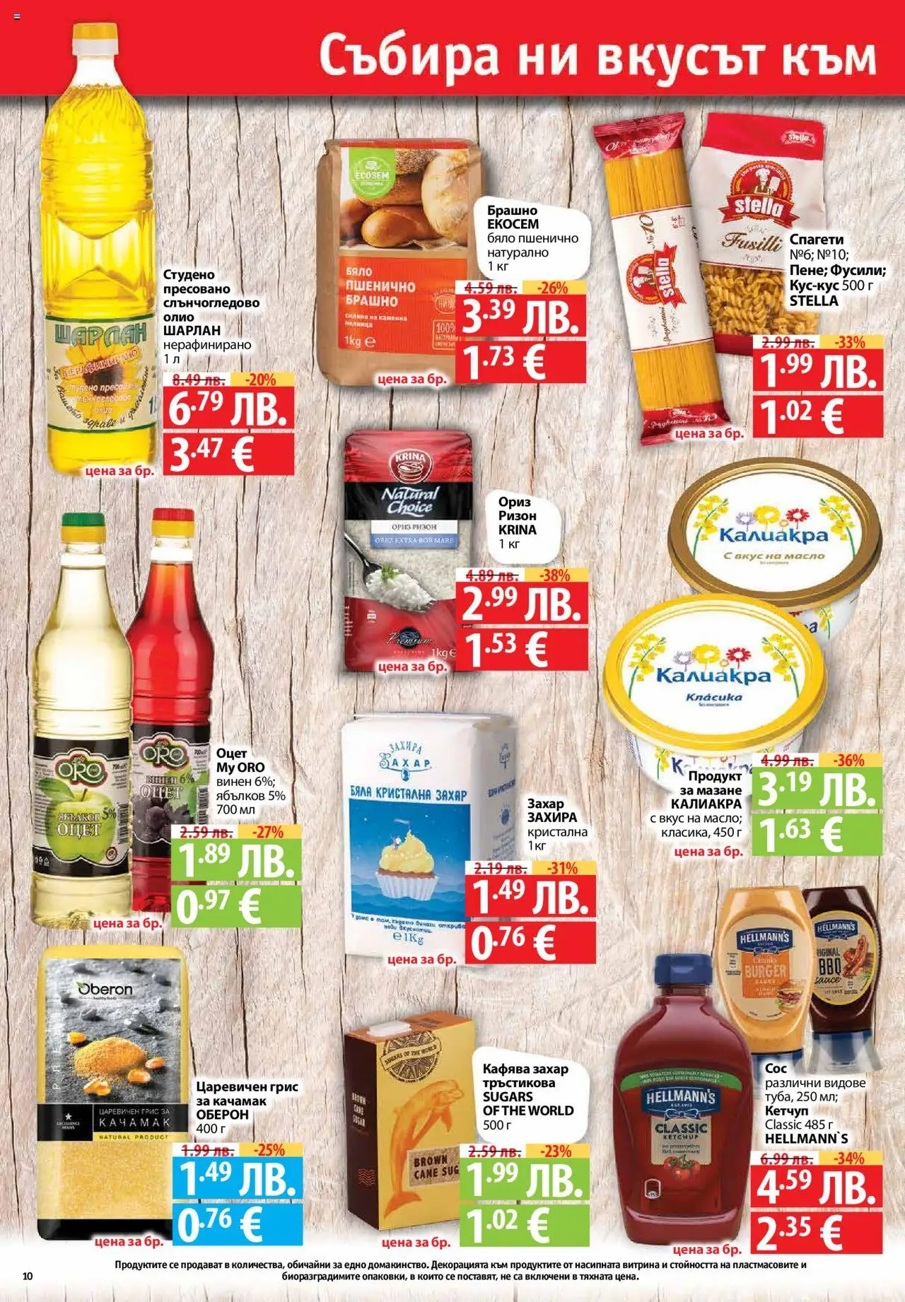  | Страница: 10 | Продукти: Олио, Кетчуп, Захар, Спагети