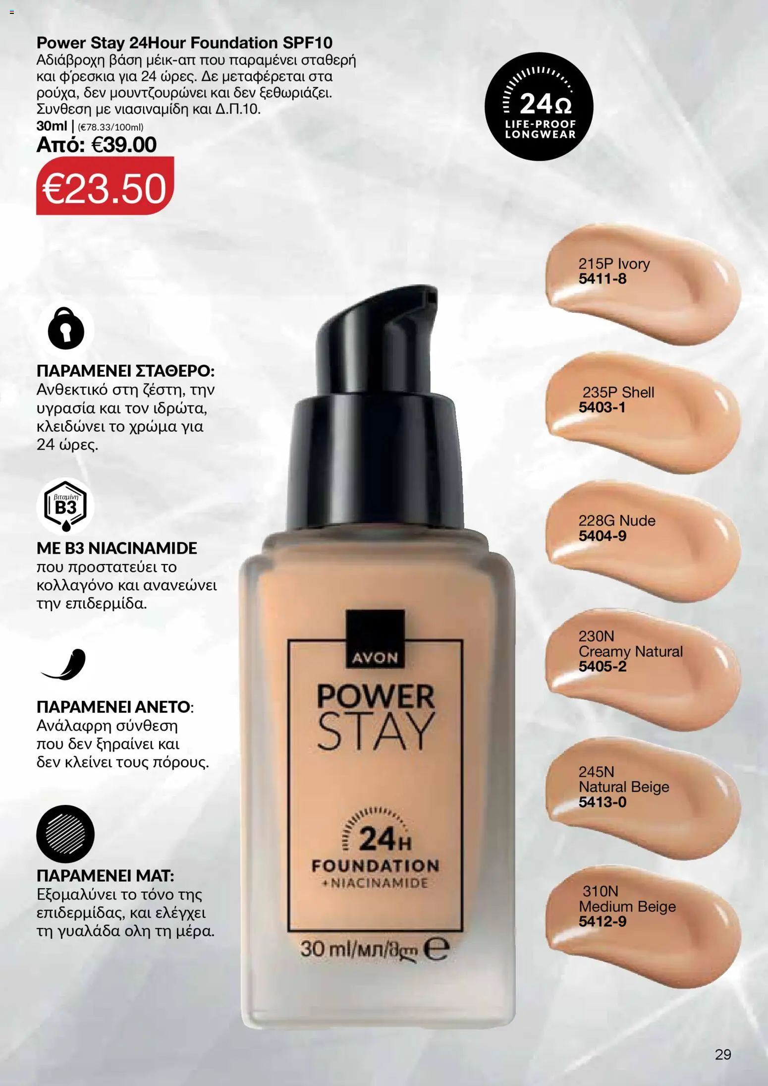 AVON Κατάλογος – σε ισχύ από 18.11.2025 | Σελίδα: 29