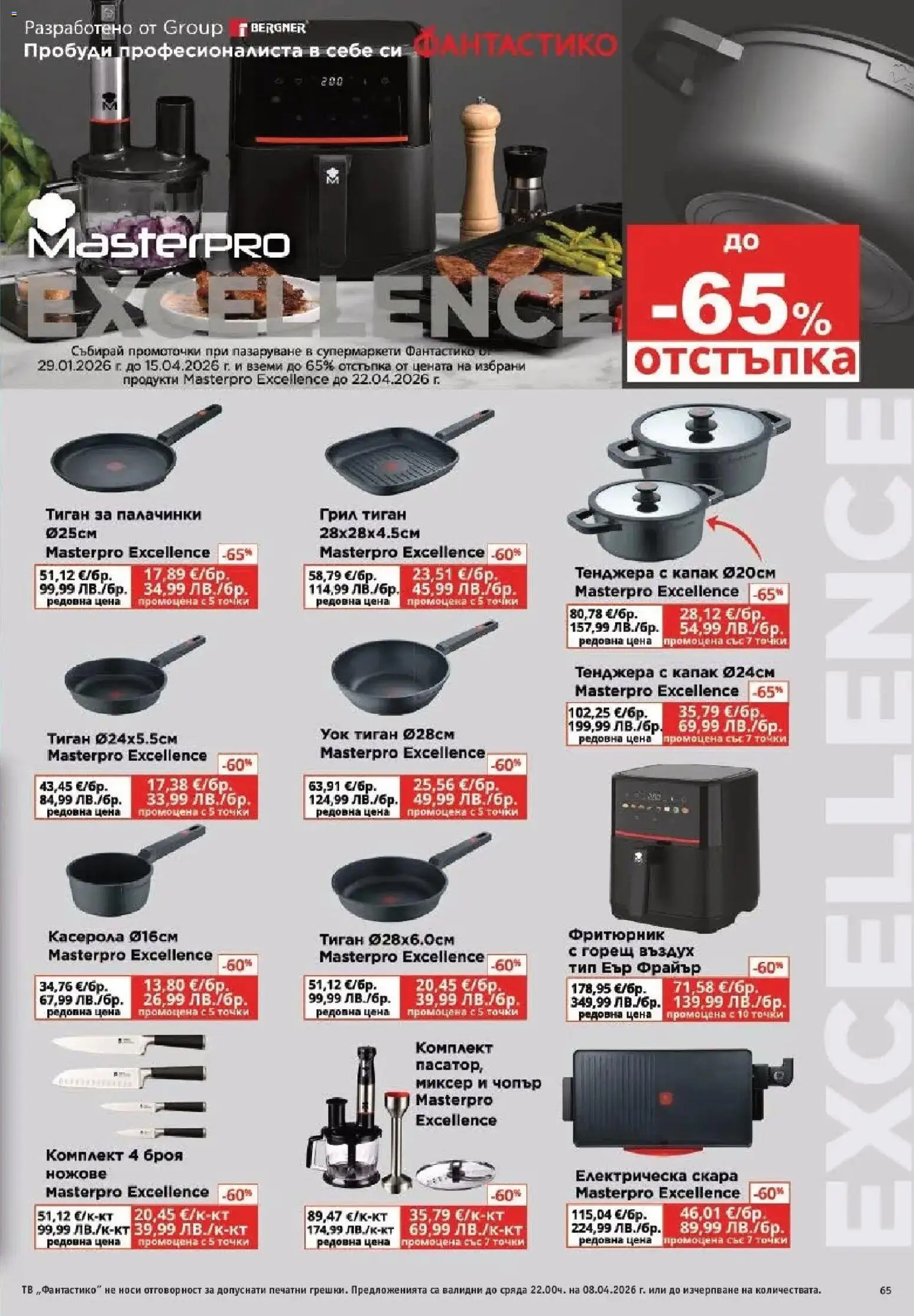 {H1} | Страница: 65 | Продукти: Тиган, Тенджера, Скара, Миксер