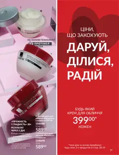 AVON акції дійснийкції з 01.02.2026 | Сторінка: 29 | Товари: Крем