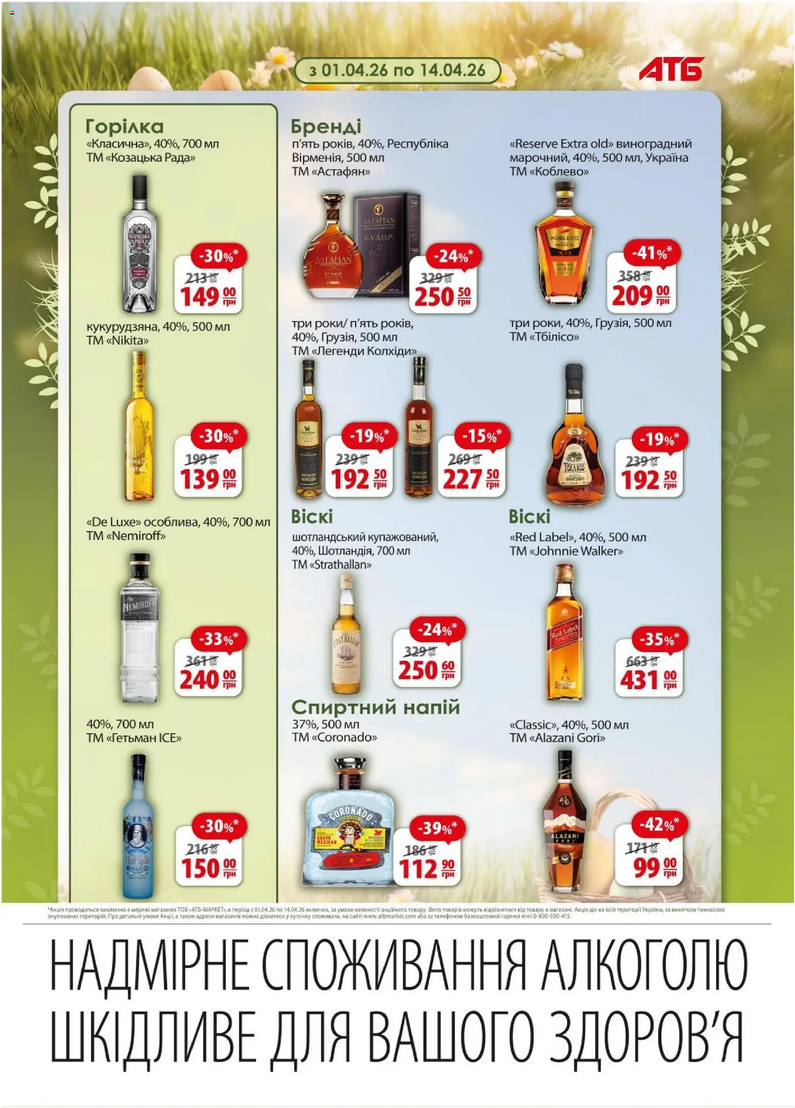 АТБ Kаталог - дійснийкції з 08.04.2026 | Сторінка: 20 | Товари: Горілка, Напій
