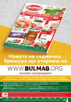 Преглед на BulMag брошура - Офертите са валидни от 23.03.2026 | Страница: 54