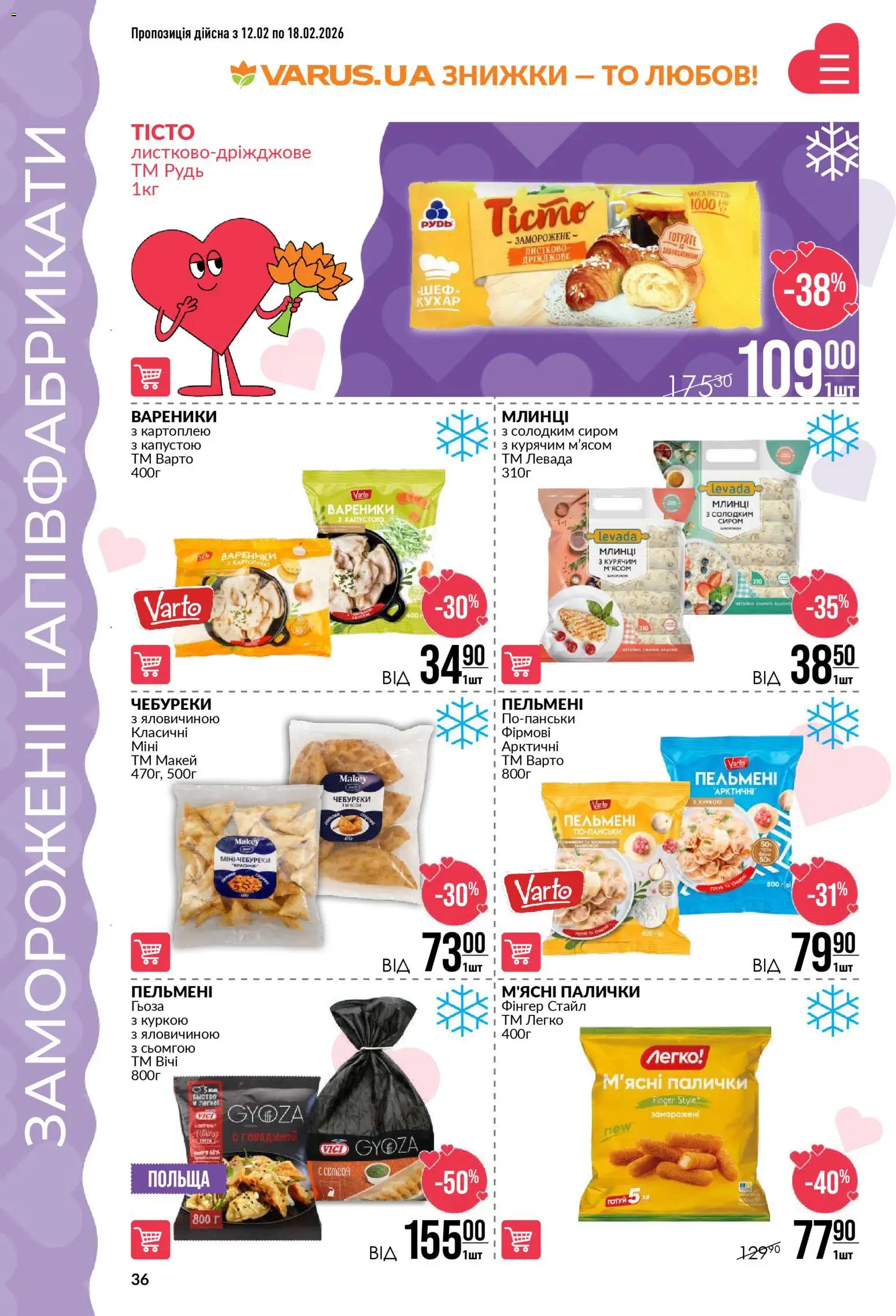 VARUS Kаталог - дійснийкції з 12.02.2026 | Сторінка: 36 | Товари: Напівфабрикати, Пельмені, Палички, Вареники