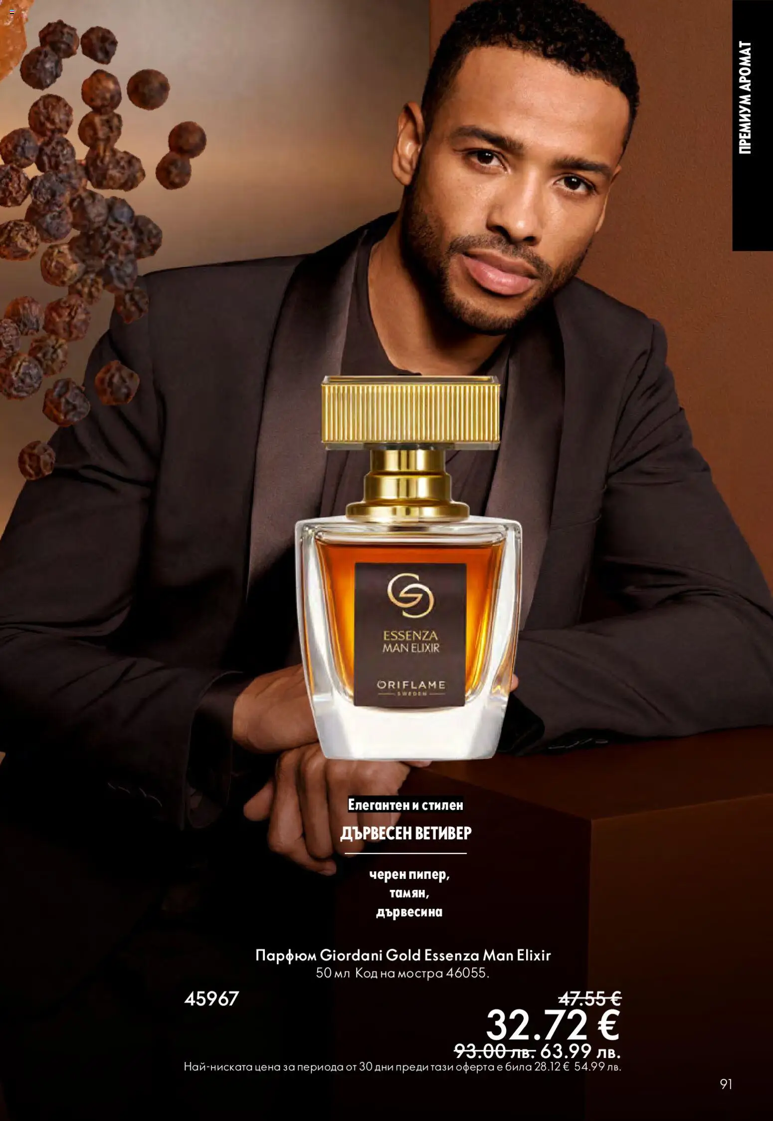 {H1} | Страница: 91 | Продукти: Аромат