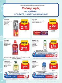  | Σελίδα: 54 | Προϊόντα: Γάλα, Αποσμητικό, Οδοντόκρεμα, Στοματικό διάλυμα