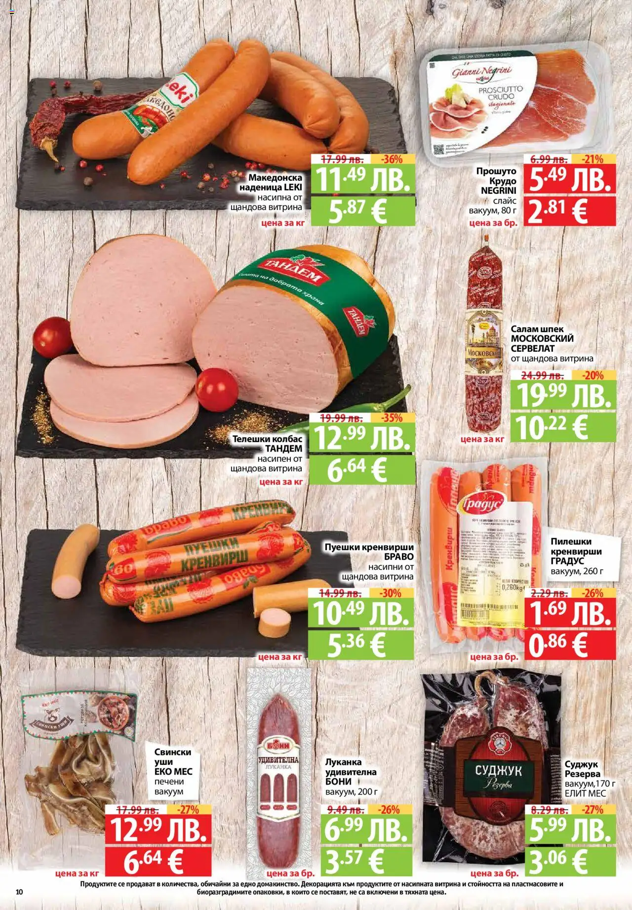 {H1} | Страница: 10 | Продукти: Наденица, Колбас, Кренвирши, Суджук