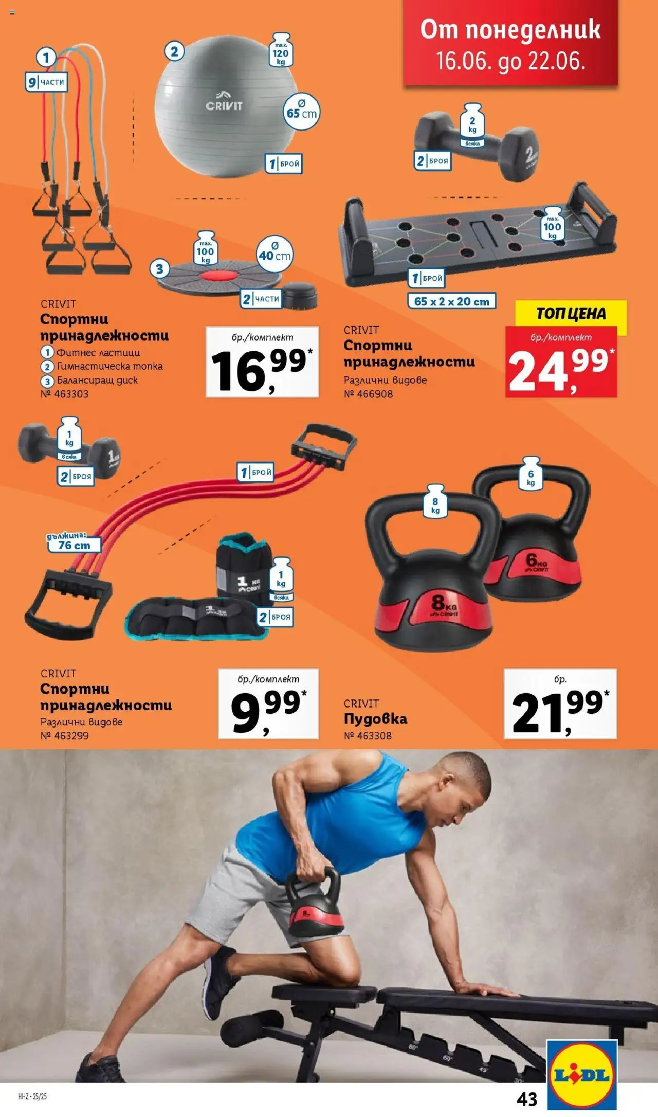  | Страница: 43 | Продукти: Топка, Диск, Фитнес, Пудовка