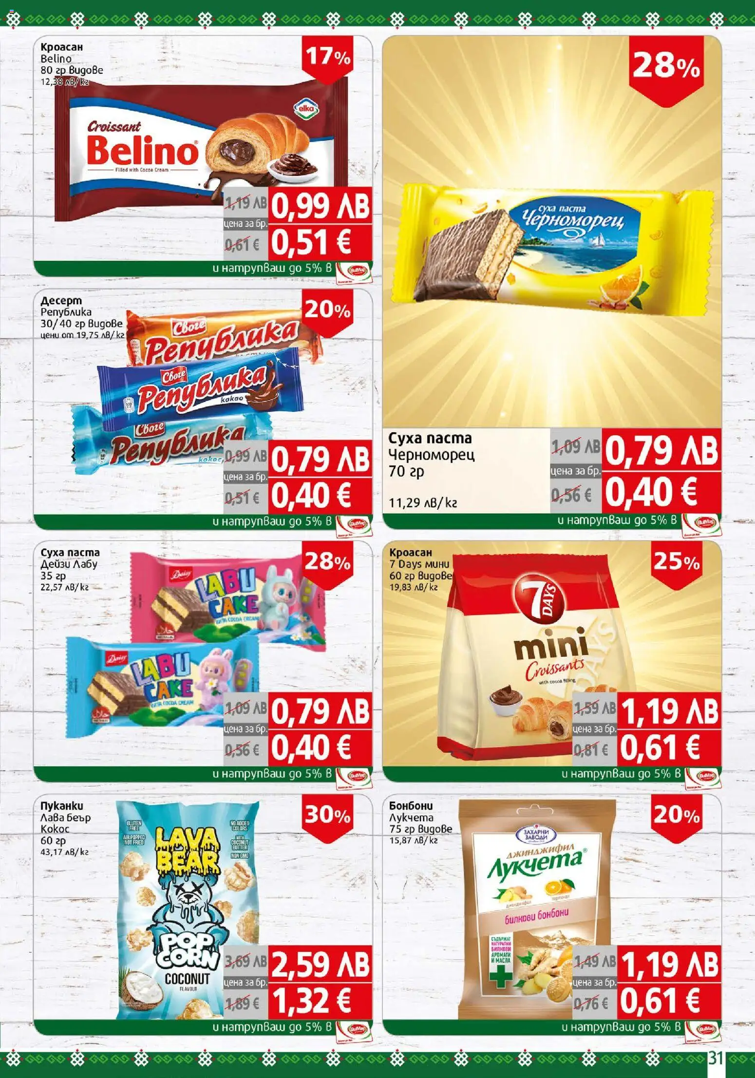 {H1} | Страница: 31 | Продукти: Бонбони, Суха паста, Паста, Кроасан