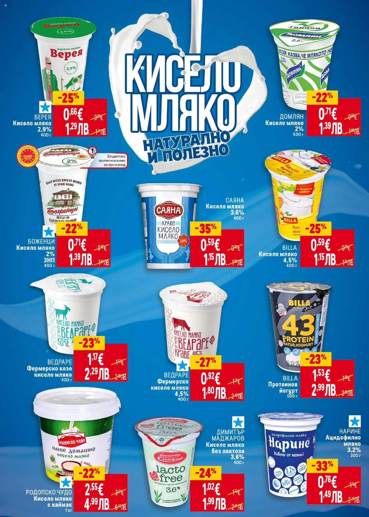 {H1} | Страница: 26 | Продукти: Кисело мляко, Мляко, Йогурт