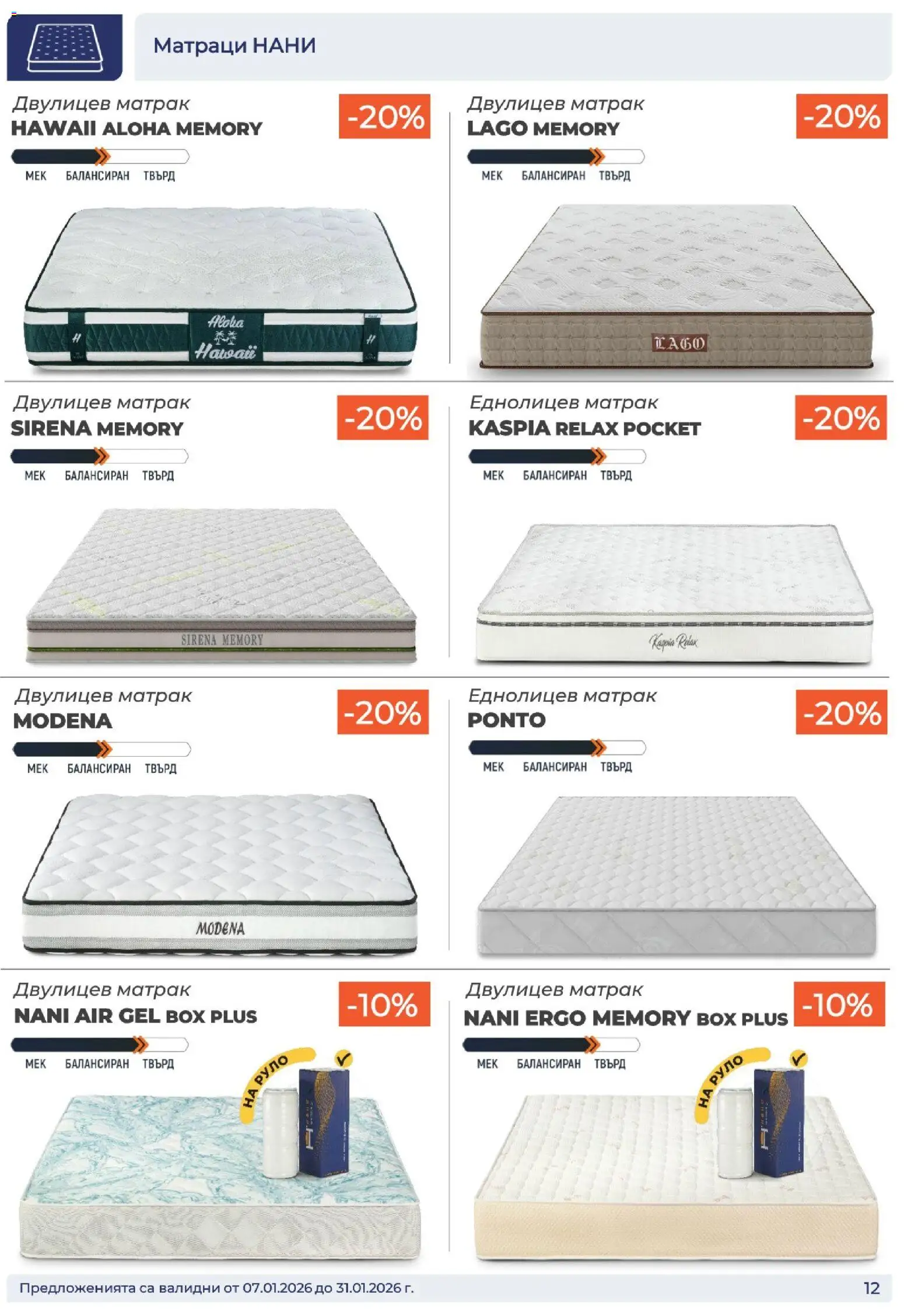 {H1} | Страница: 12 | Продукти: Руло, Матрак
