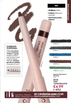  | Σελίδα: 11 | Προϊόντα: Μάσκαρα, Eyeliner, Μολύβι ματιών