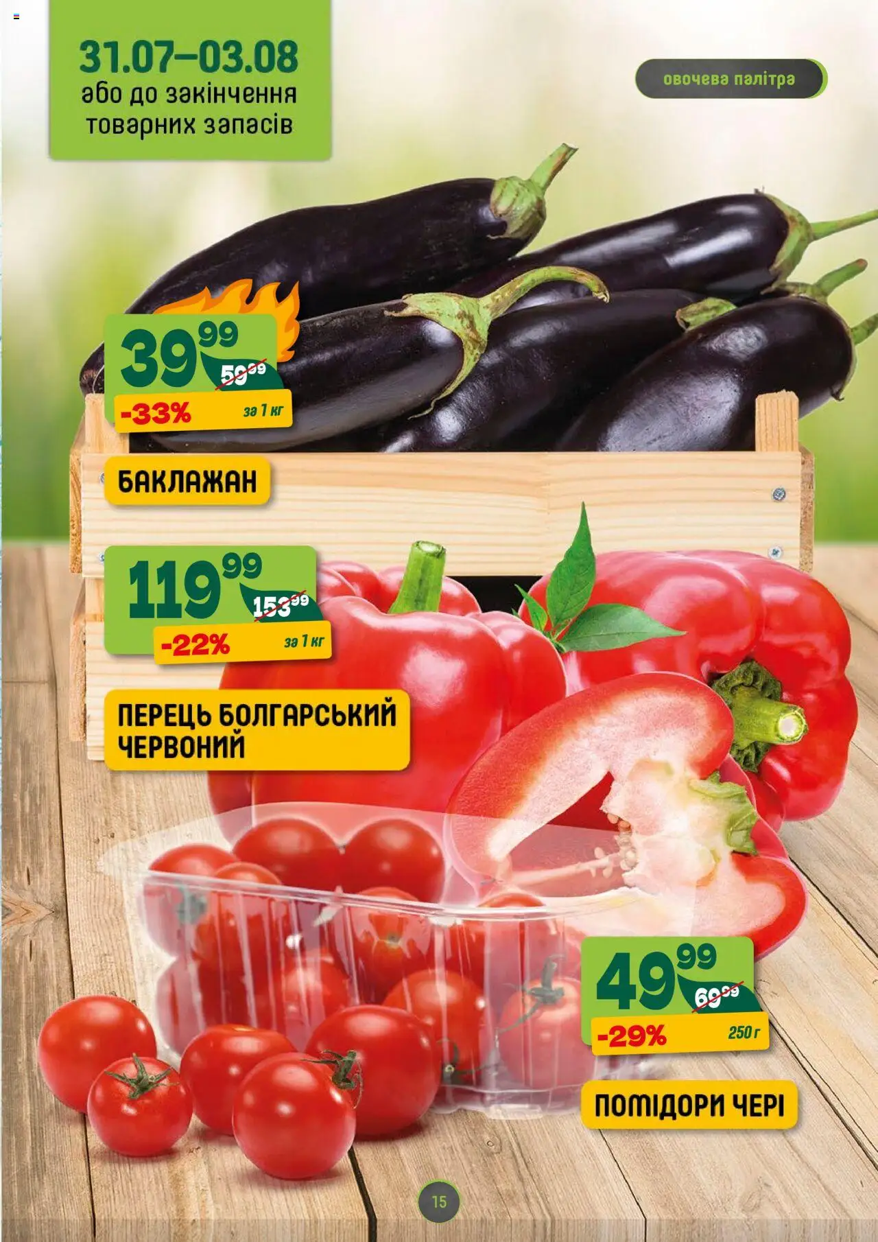 Близенько Kаталог - дійснийкції з 28.07.2025 | Сторінка: 15 | Товари: Перець, Баклажан