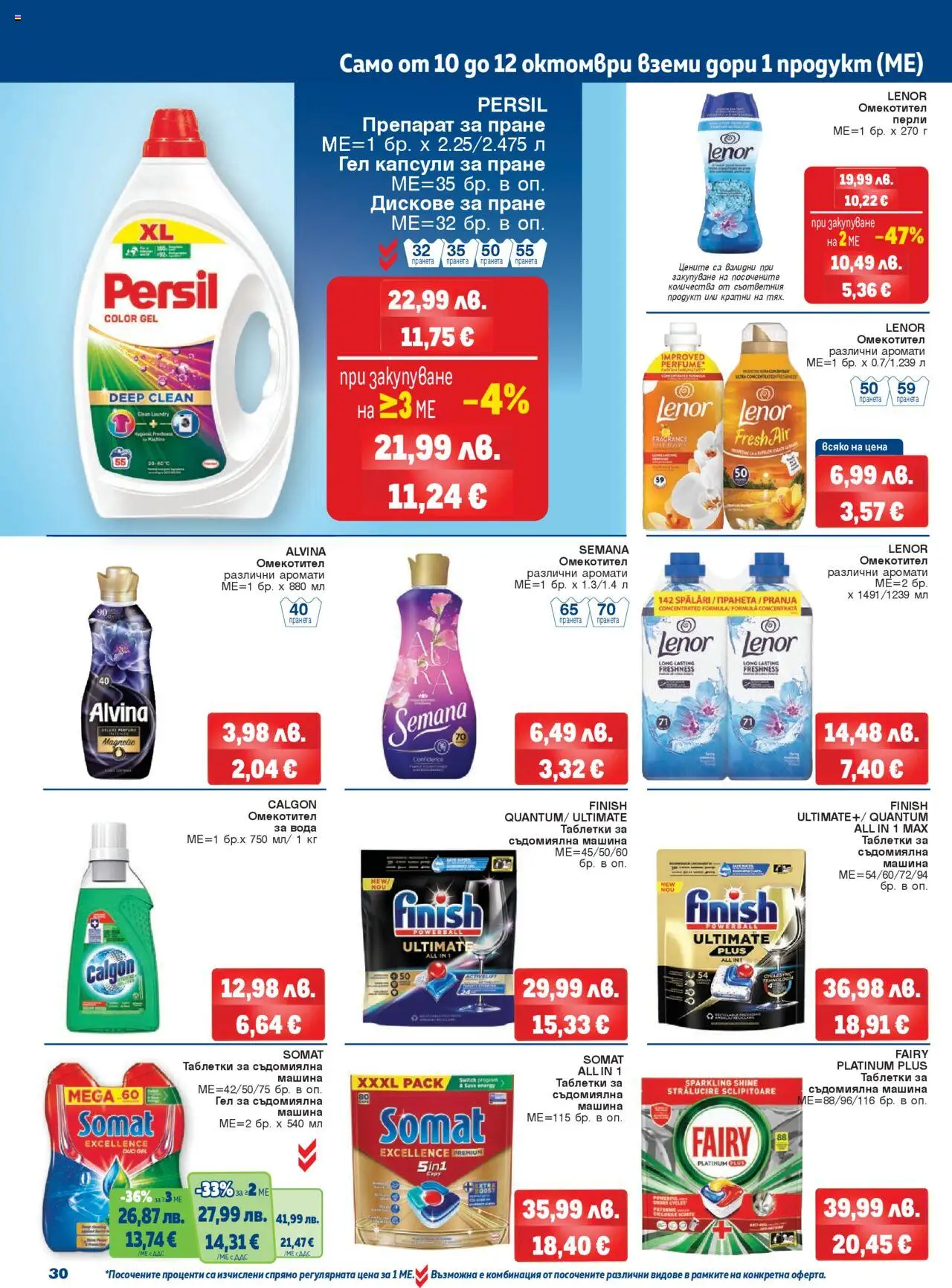 {H1} | Страница: 30 | Продукти: Таблетки, Препарат за пране, Капсули за пране, Съдомиялна